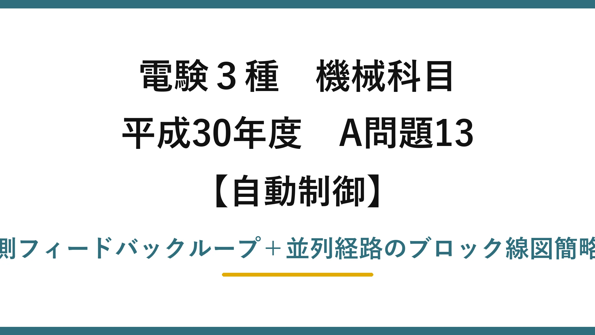 電験3種 機械科目【自動制御】平成30年度 A問題13 内側フィードバックループ＋並列経路のブロック線図簡略化