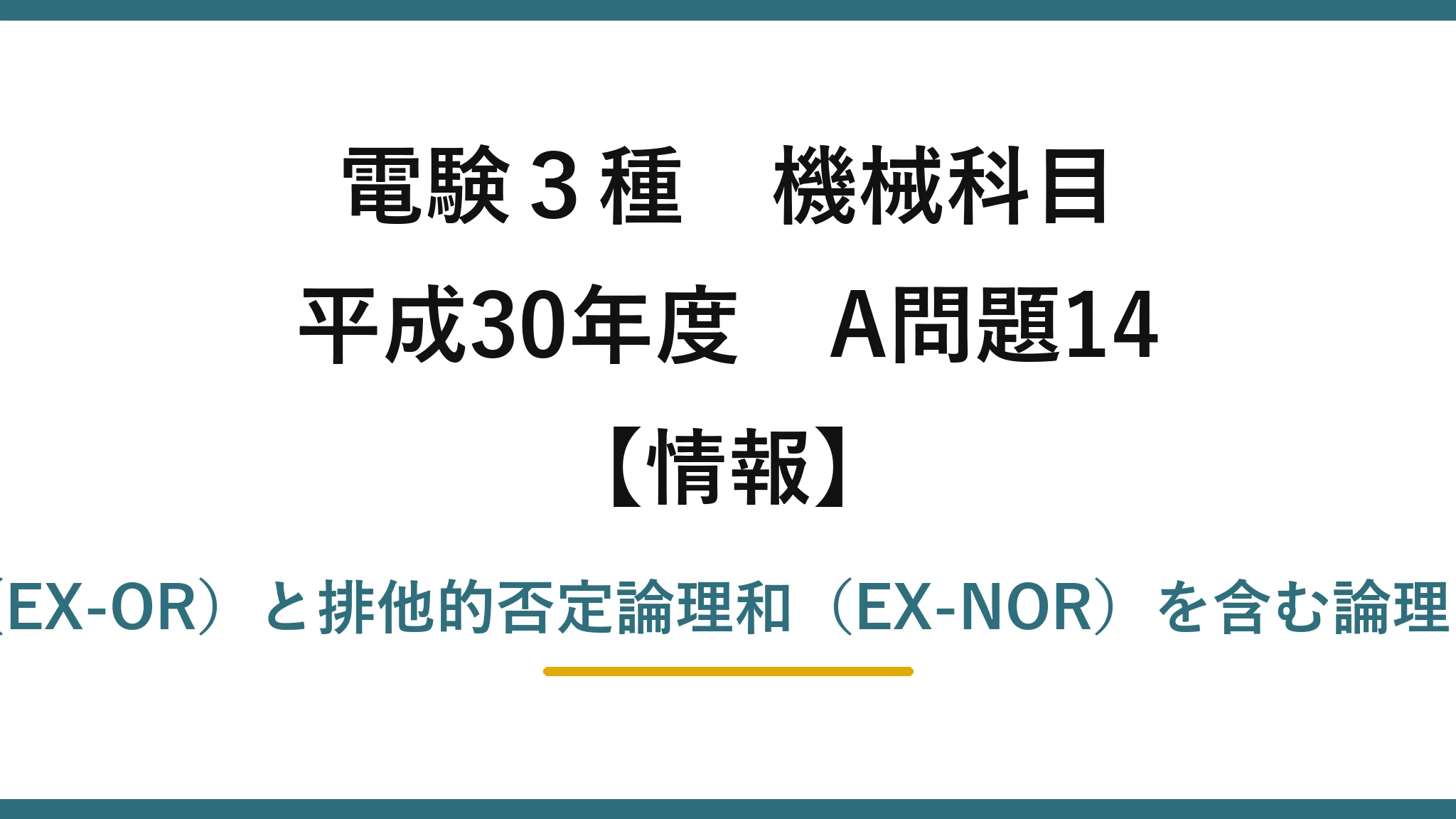 電験3種 機械科目【情報】平成30年度 A問題14 排他的論理和（EX-OR）と排他的否定論理和（EX-NOR）を含む論理回路の真理値表