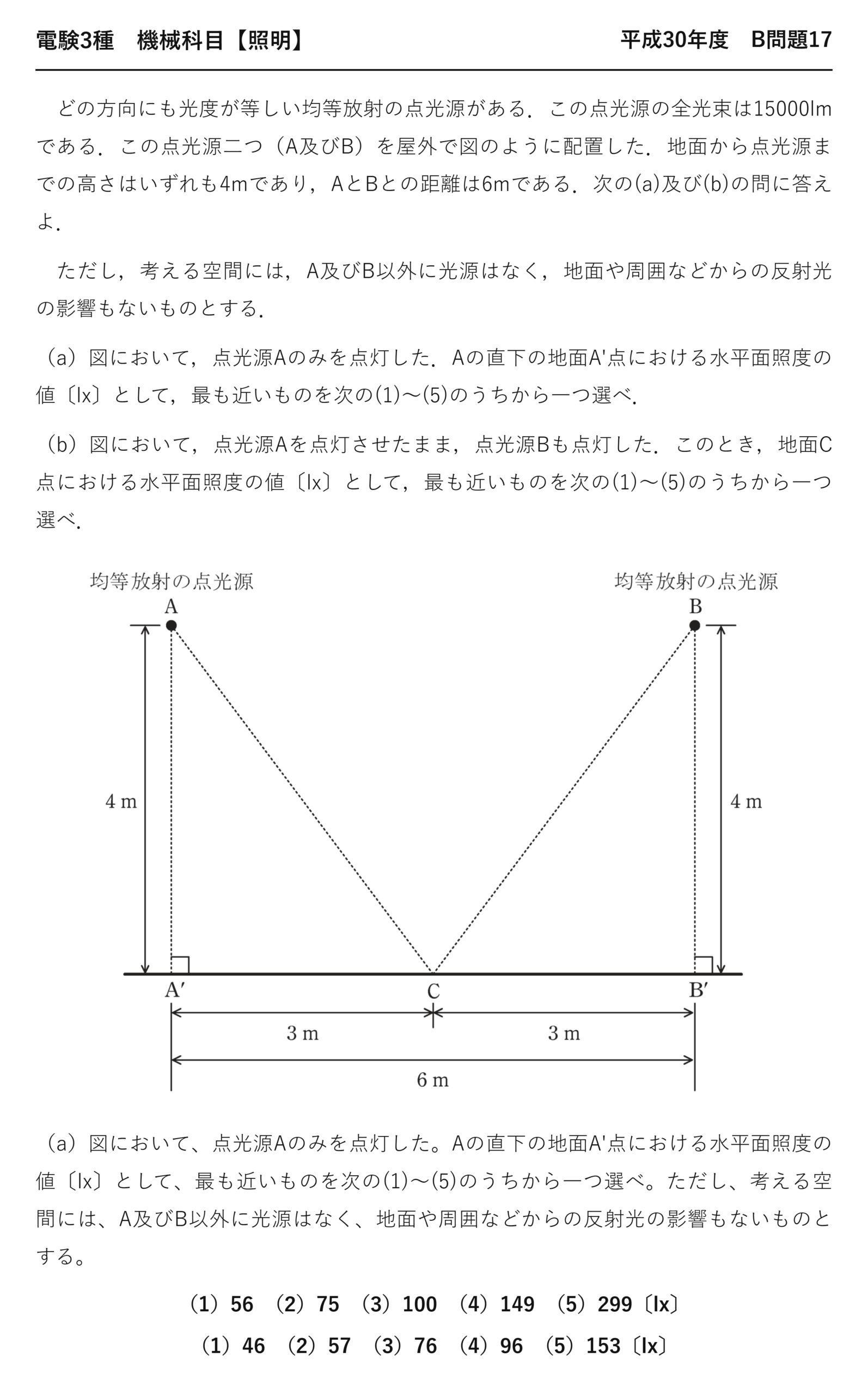 電験3種 機械科目 照明 平成30年度 B問題17 問題文