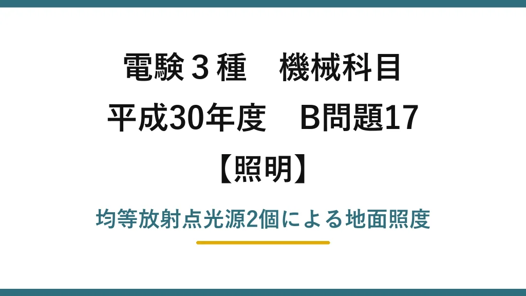 電験3種 機械科目【照明】平成30年度 B問題17 均等放射点光源2個による地面照度