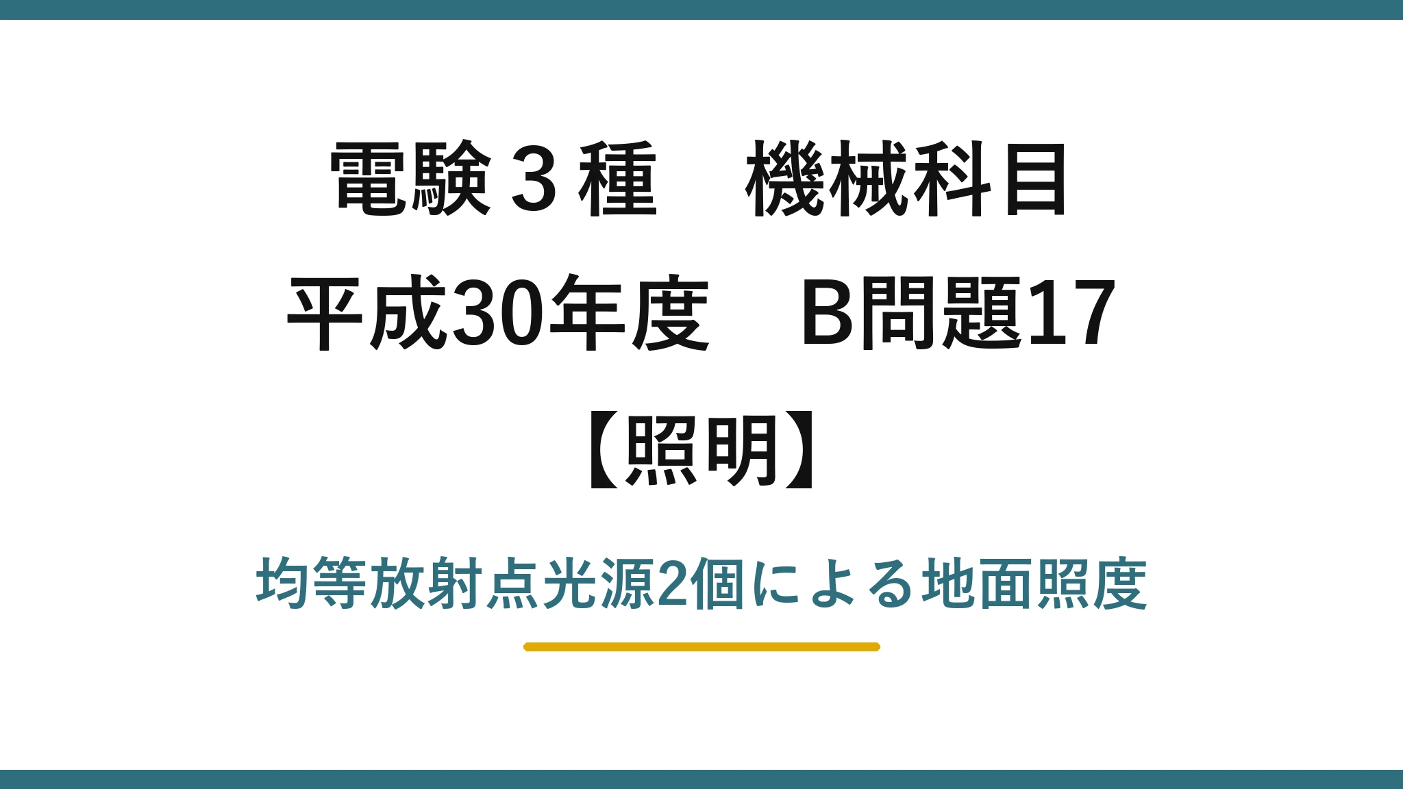 電験3種 機械科目【照明】平成30年度 B問題17 均等放射点光源2個による地面照度