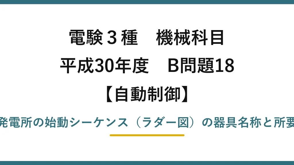 電験3種 機械科目【自動制御】平成30年度 B問題18 水力発電所の始動シーケンス（ラダー図）の器具名称と所要時間