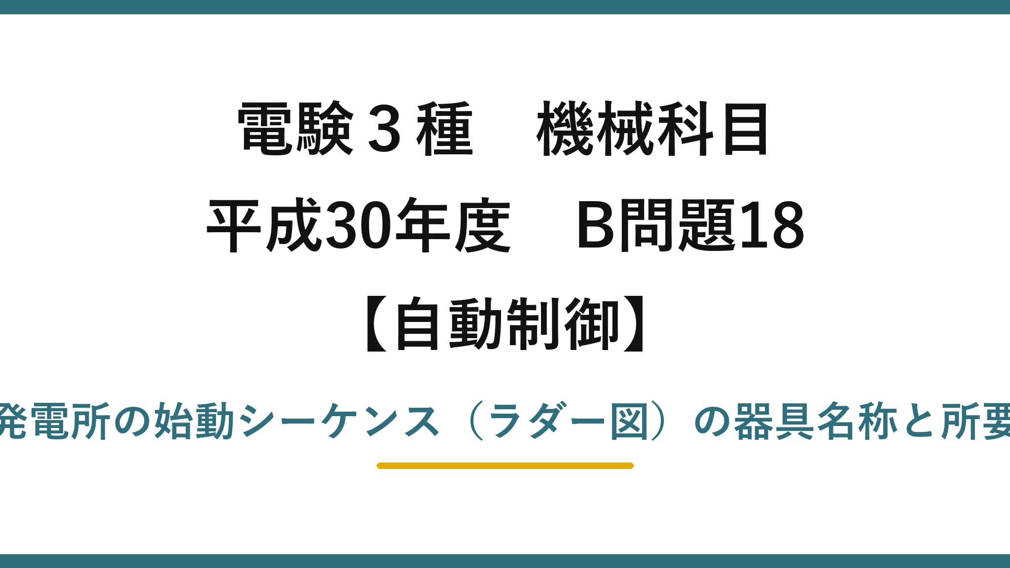 電験3種 機械科目【自動制御】平成30年度 B問題18 水力発電所の始動シーケンス（ラダー図）の器具名称と所要時間