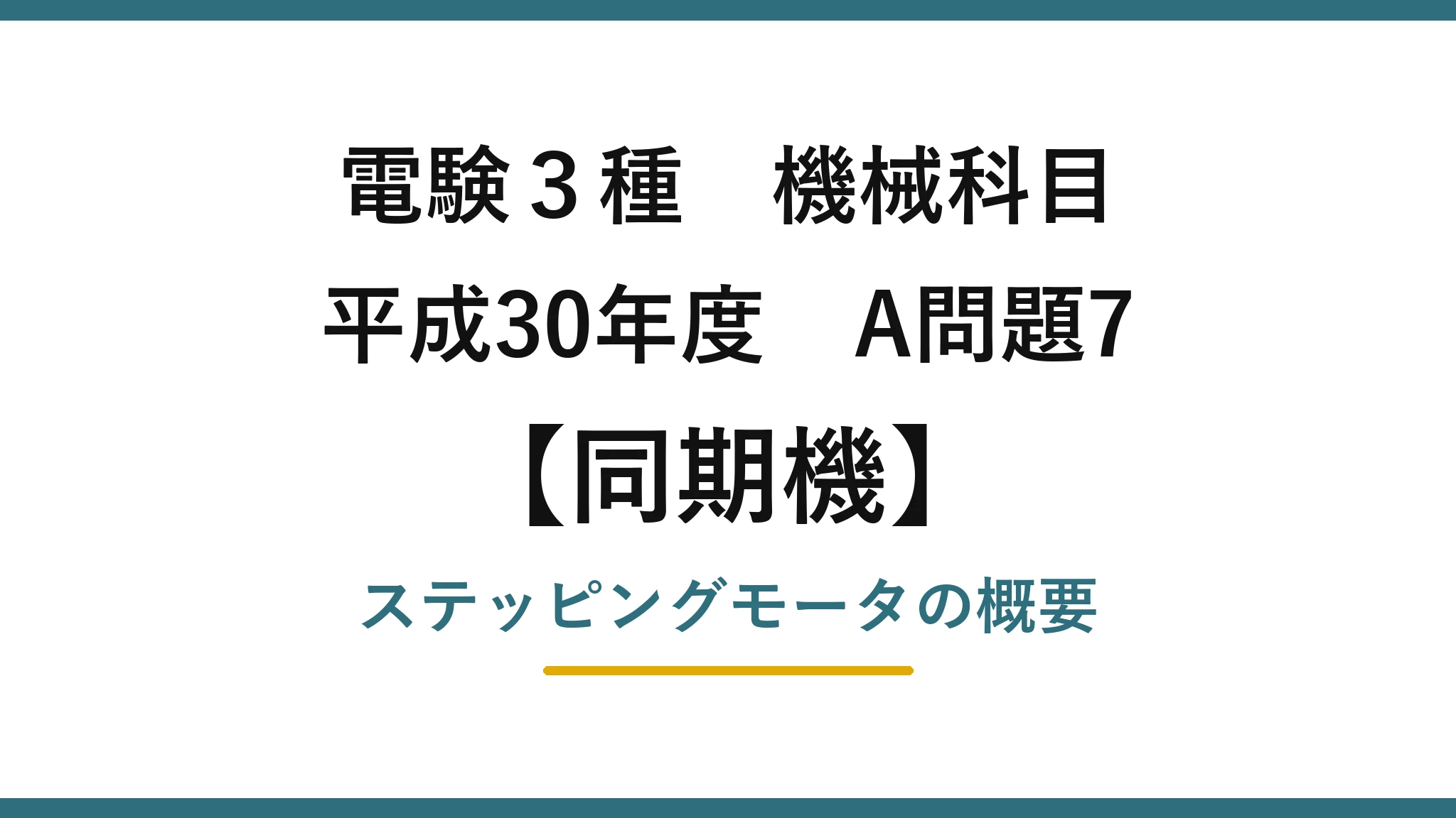 電験3種 機械科目【同期機】平成30年度 A問題7 ステッピングモータの概要