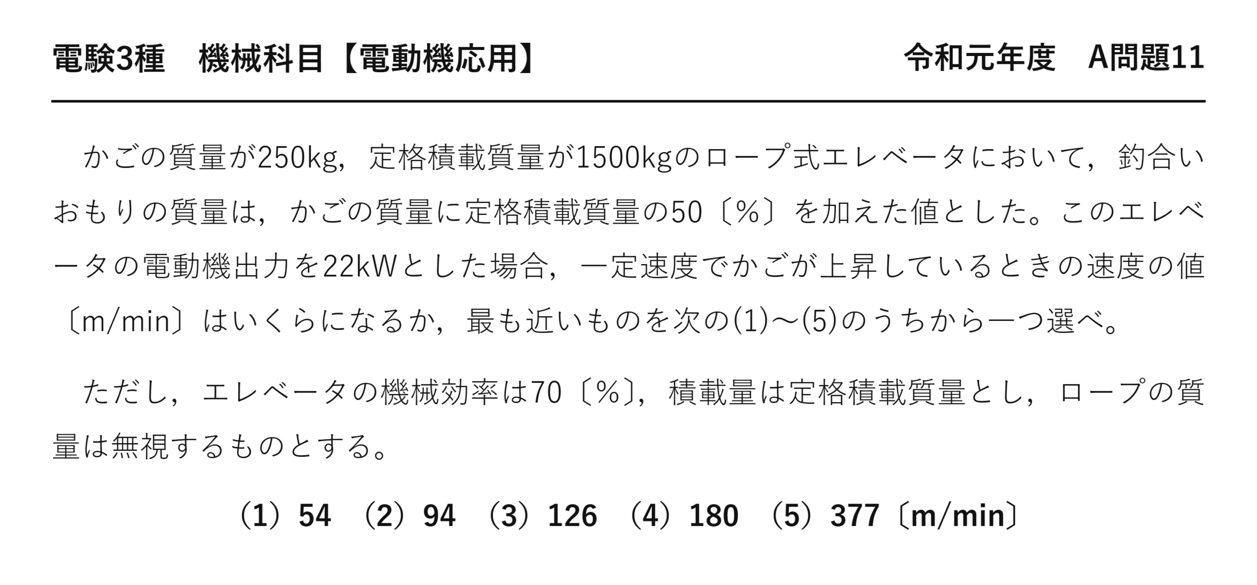 電験3種 機械科目 電動機応用 令和元年度 A問題11 問題文