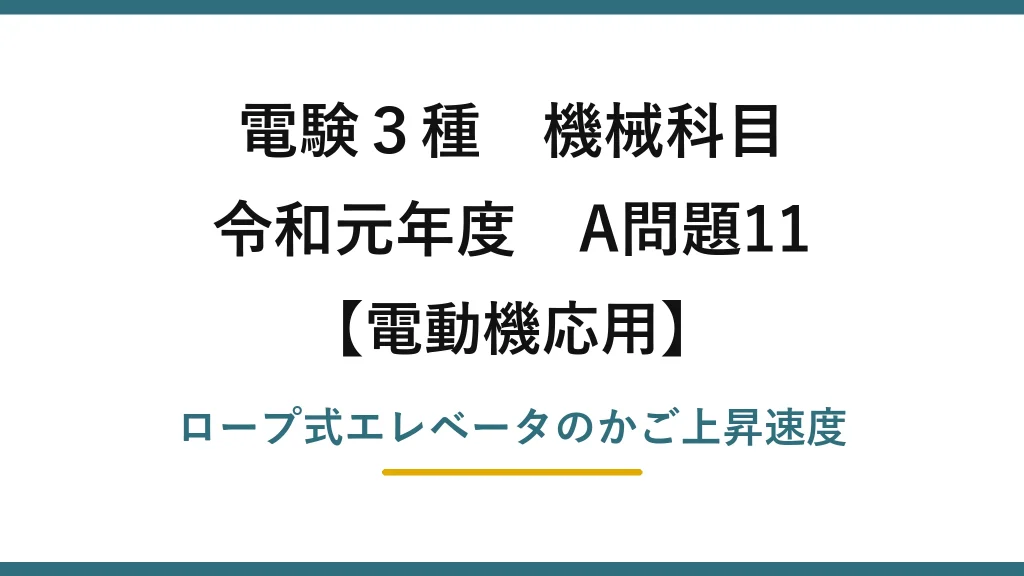 電験3種 機械科目【電動機応用】令和元年度 A問題11 ロープ式エレベータのかご上昇速度
