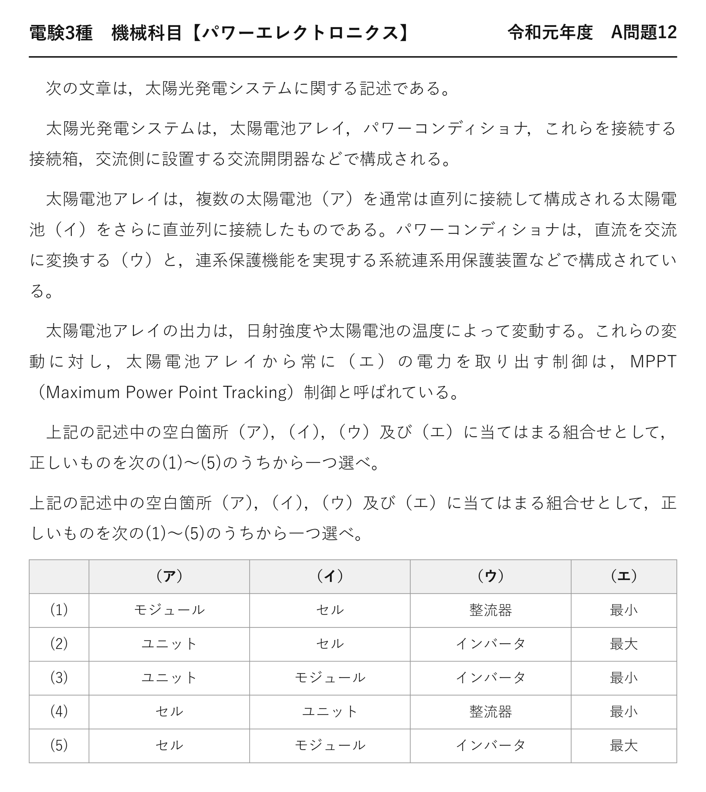 電験3種 機械科目 パワーエレクトロニクス 令和元年度 A問題12 問題文