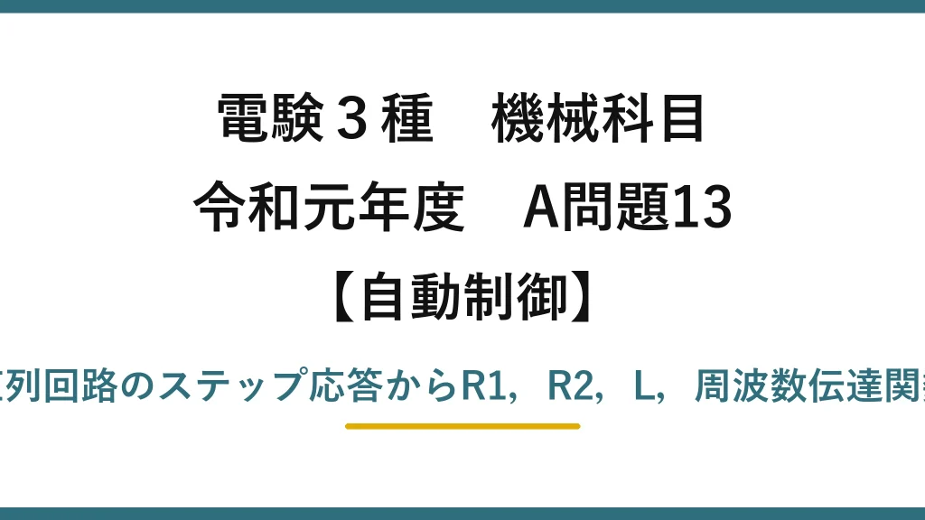 電験3種 機械科目【自動制御】令和元年度 A問題13 L-R1-R2直列回路のステップ応答からR1，R2，L，周波数伝達関数を求める