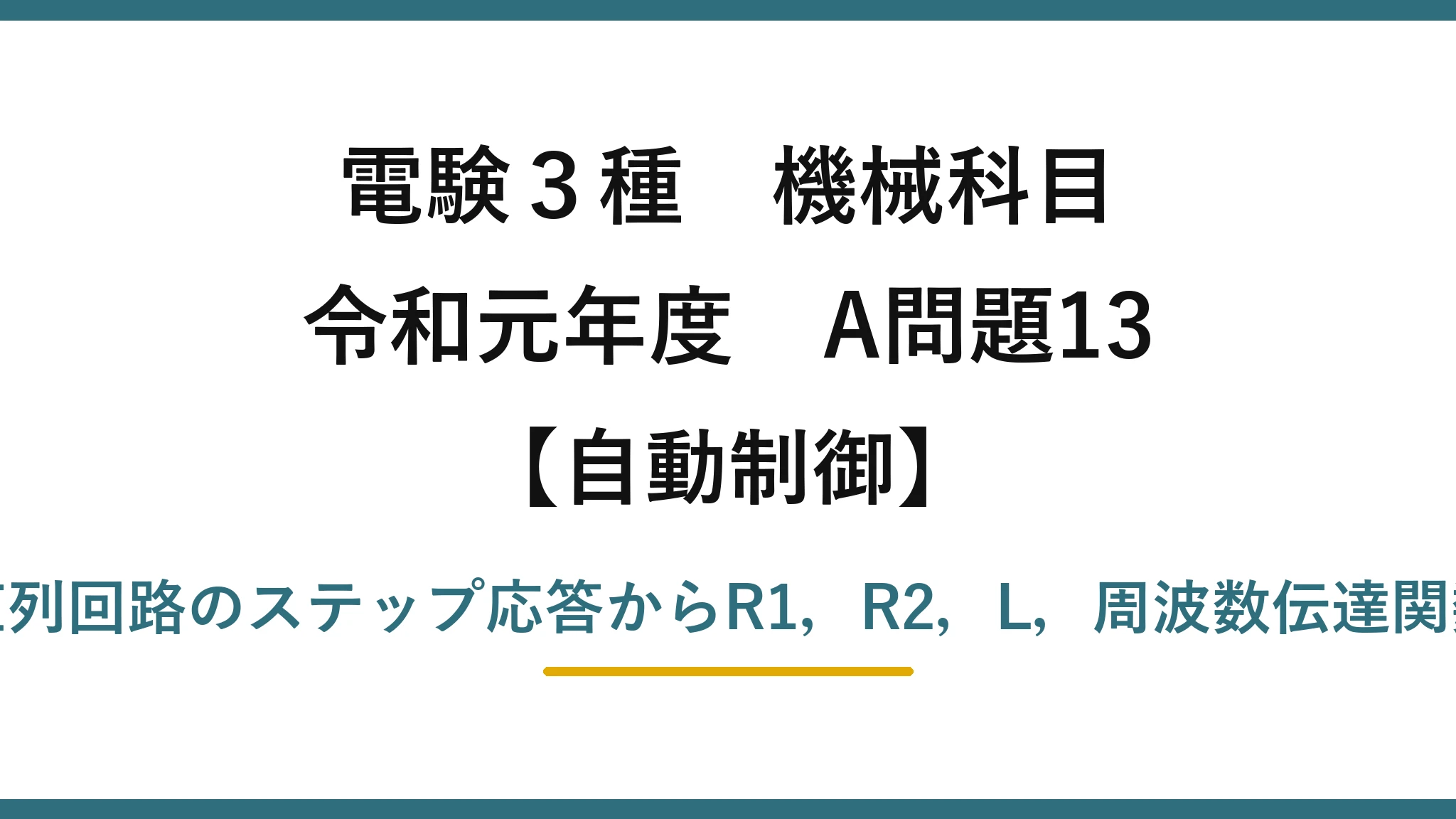 電験3種 機械科目【自動制御】令和元年度 A問題13 L-R1-R2直列回路のステップ応答からR1，R2，L，周波数伝達関数を求める