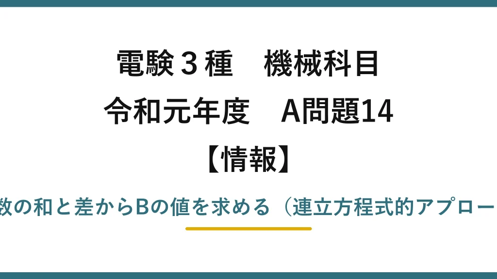 電験3種 機械科目【情報】令和元年度 A問題14 2進数の和と差からBの値を求める（連立方程式的アプローチ）