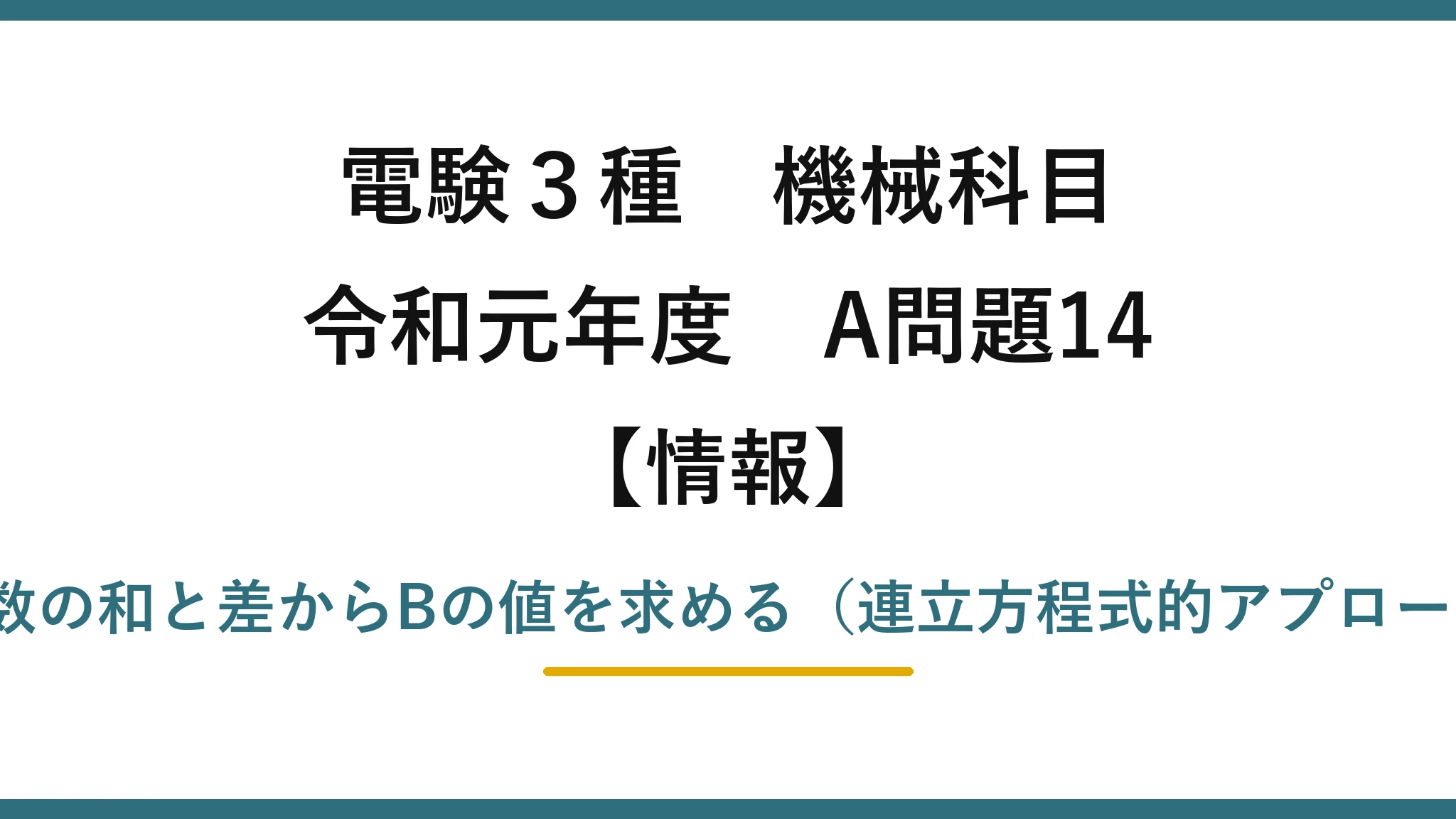 電験3種 機械科目【情報】令和元年度 A問題14 2進数の和と差からBの値を求める（連立方程式的アプローチ）