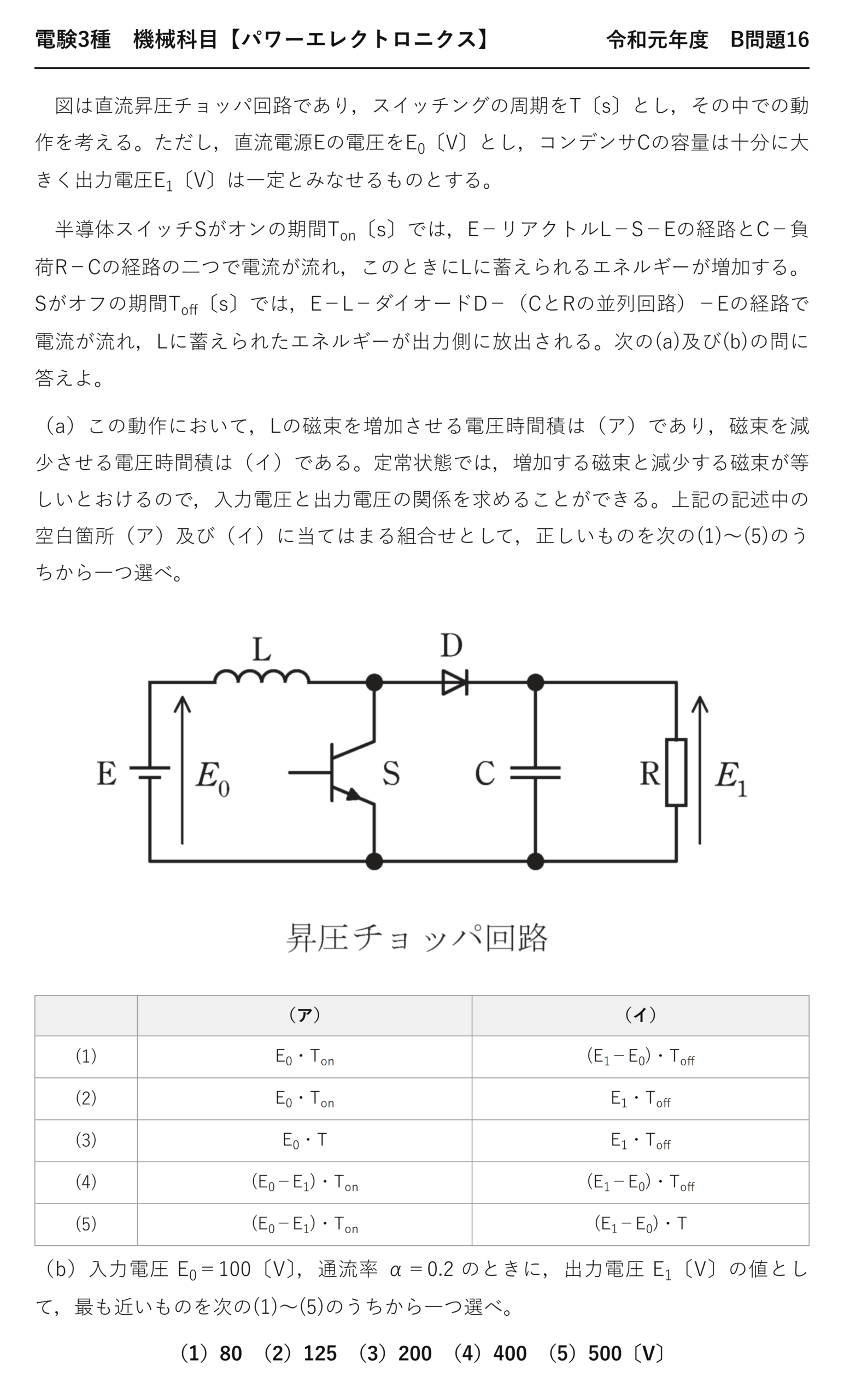 電験3種 機械科目 パワーエレクトロニクス 令和元年度 B問題16 問題文