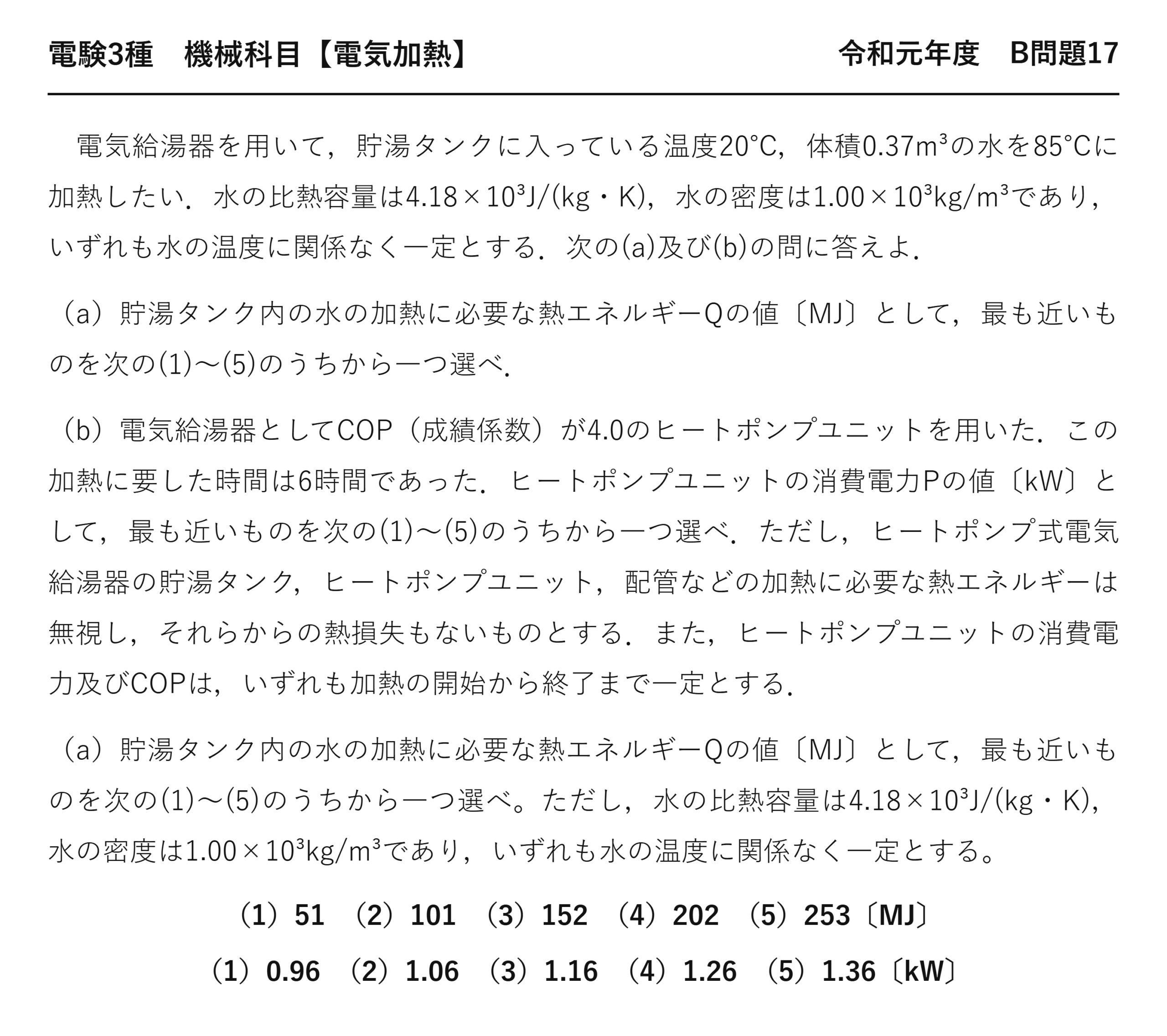 電験3種 機械科目 電気加熱 令和元年度 B問題17 問題文