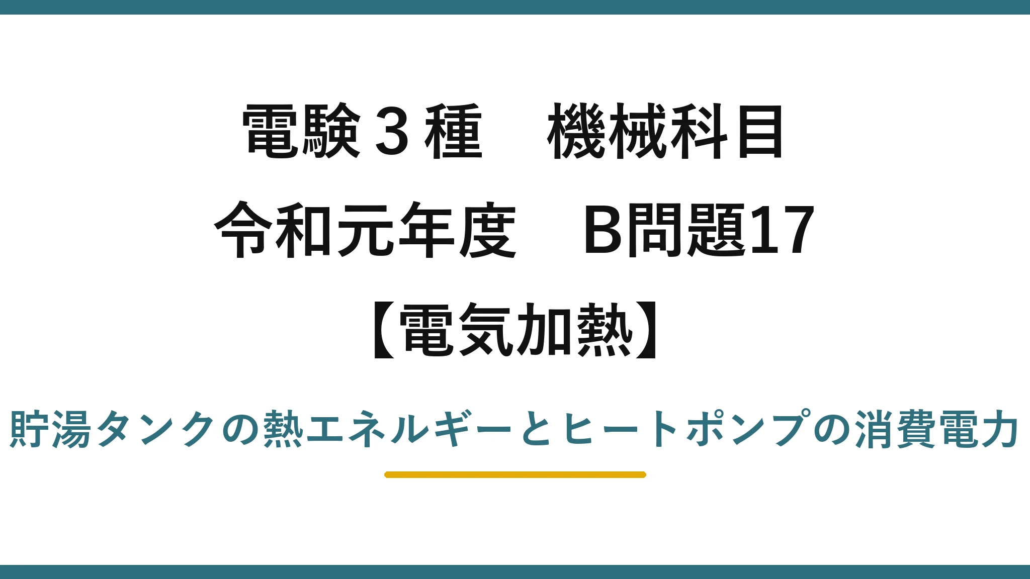 電験3種 機械科目【電気加熱】令和元年度 B問題17 貯湯タンクの熱エネルギーとヒートポンプの消費電力