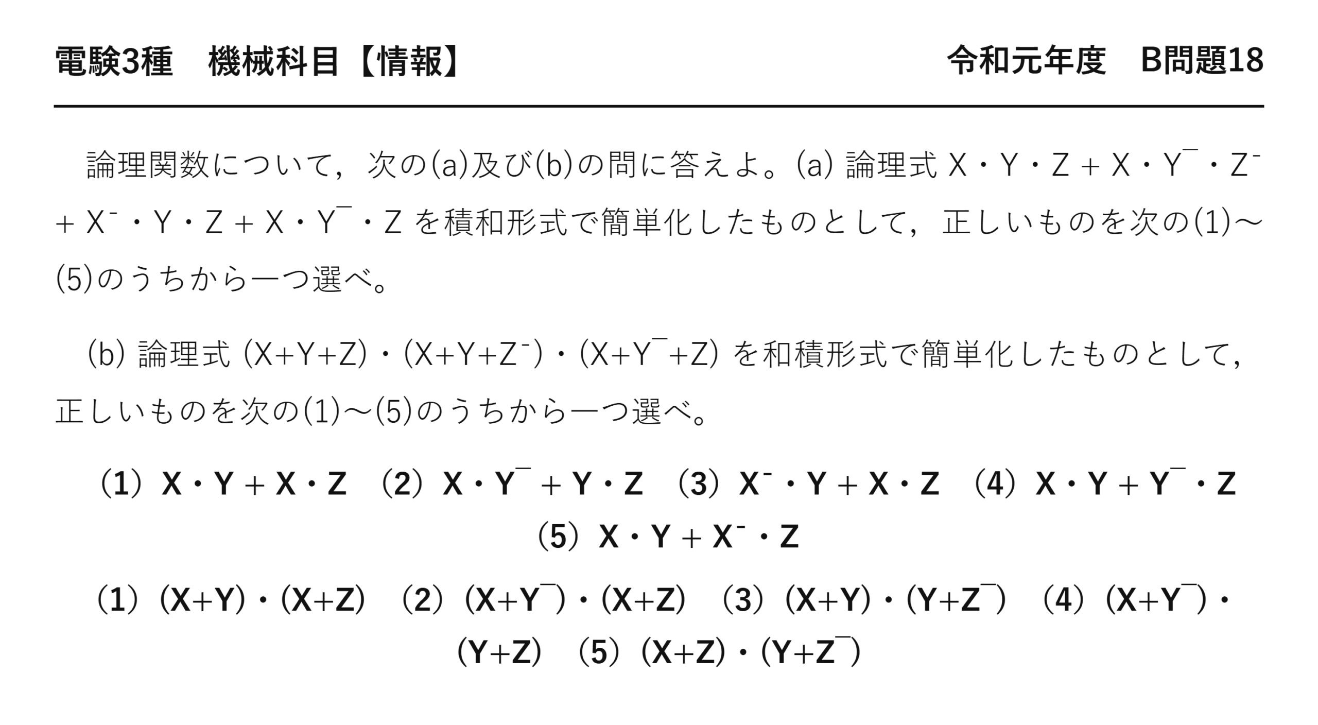 電験3種 機械科目 情報 令和元年度 B問題18 問題文