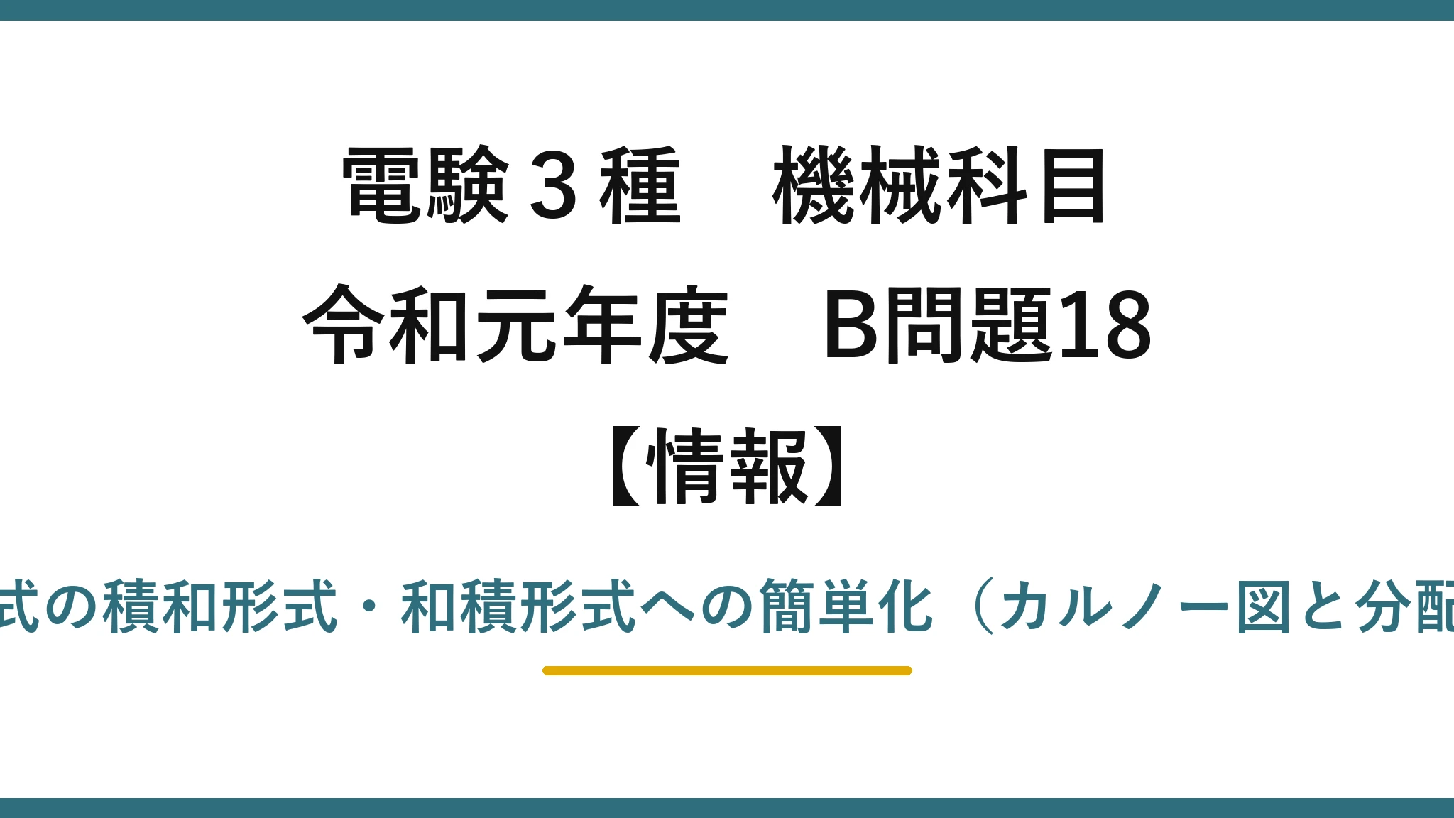 電験3種 機械科目【情報】令和元年度 B問題18 論理式の積和形式・和積形式への簡単化（カルノー図と分配則）