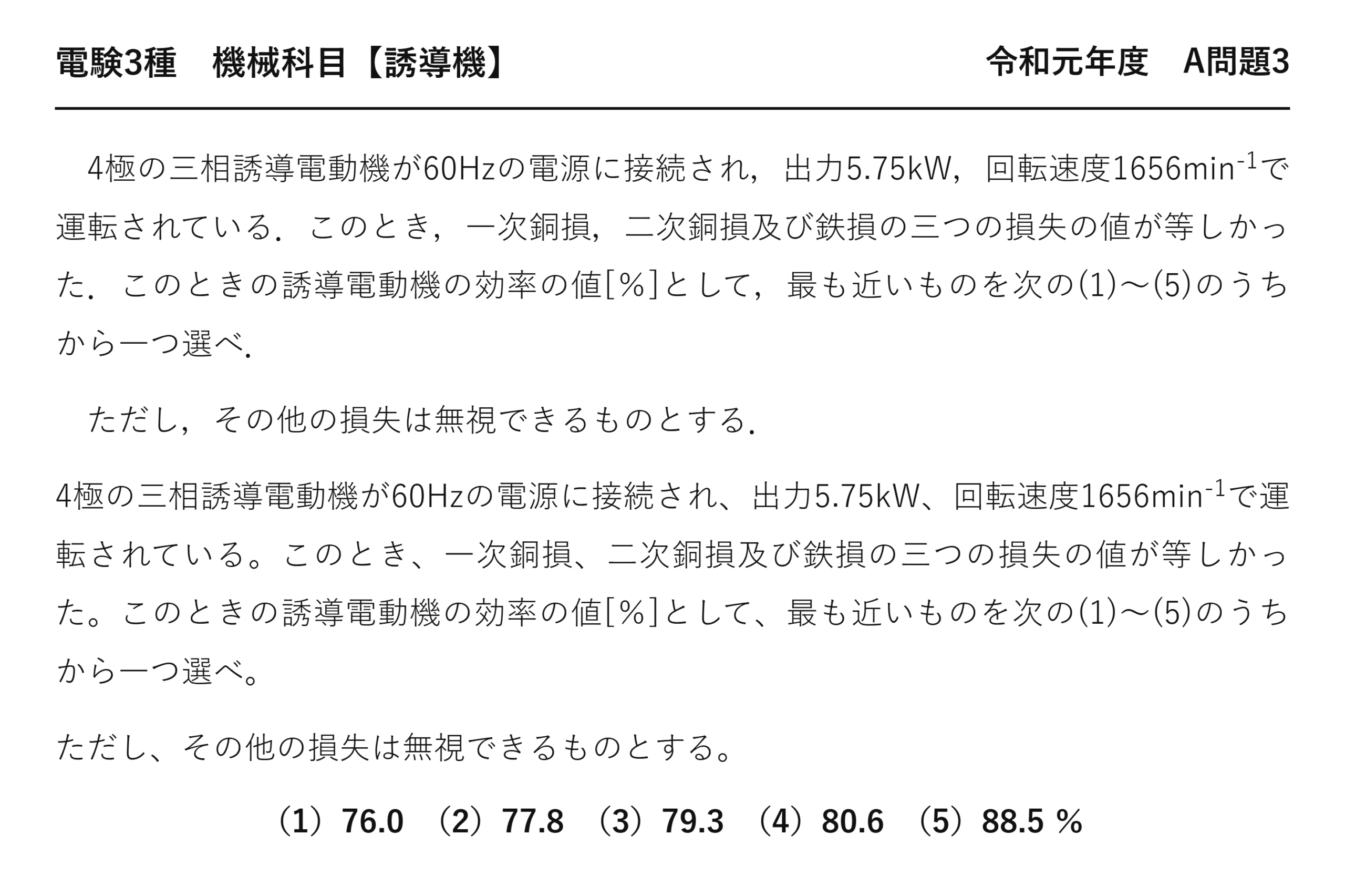 電験3種 機械科目 誘導機 令和元年度 A問題3 問題文