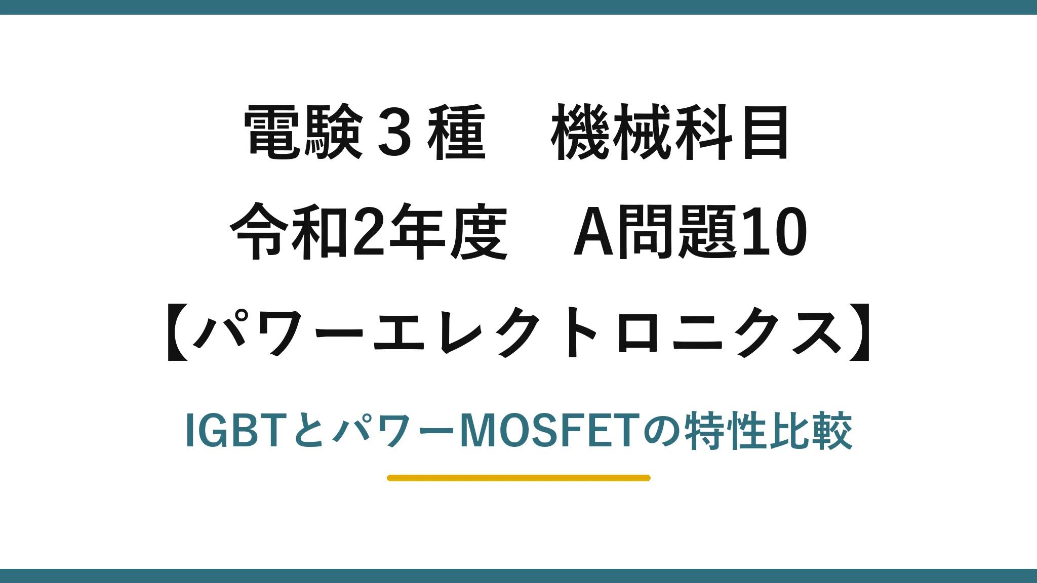 電験3種 機械科目【パワーエレクトロニクス】令和2年度 A問題10 IGBTとパワーMOSFETの特性比較