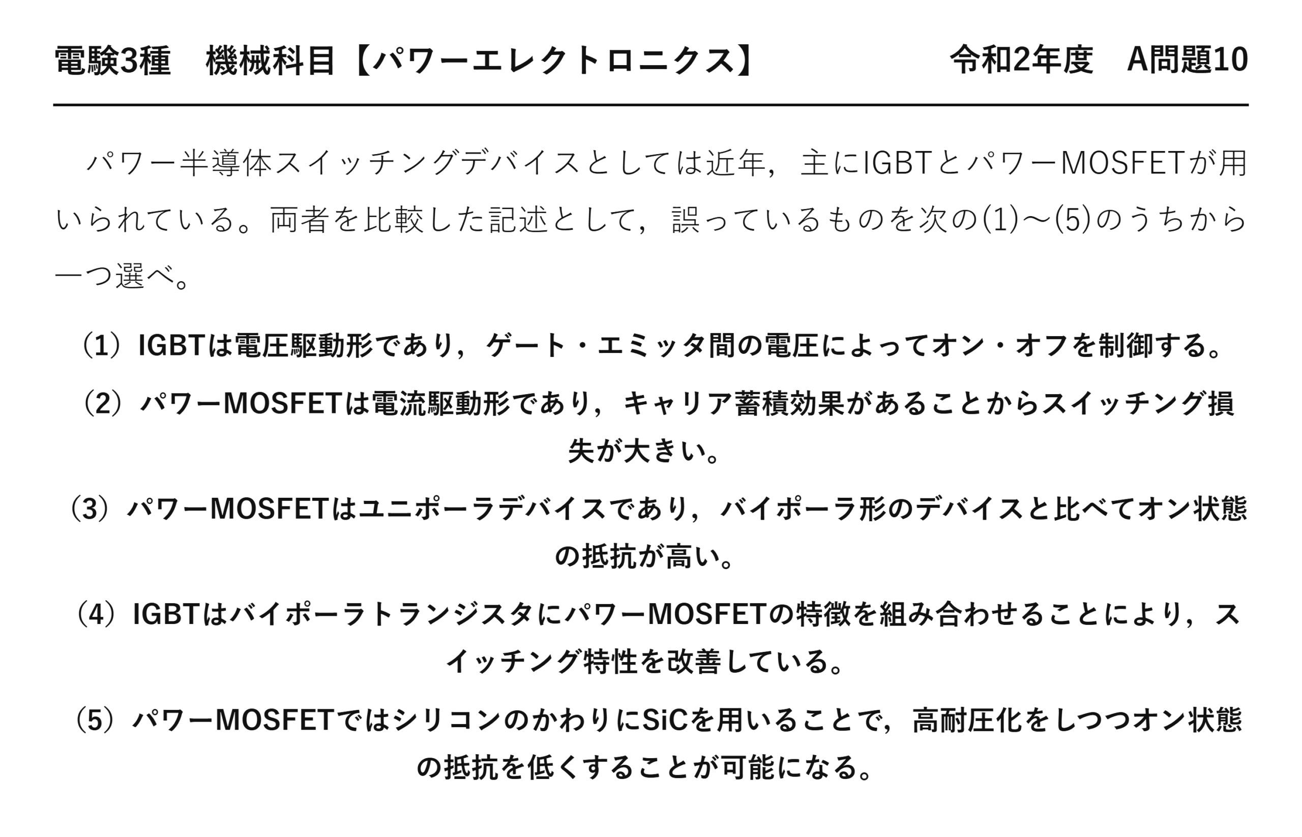 電験3種 機械科目 パワーエレクトロニクス 令和2年度 A問題10 問題文