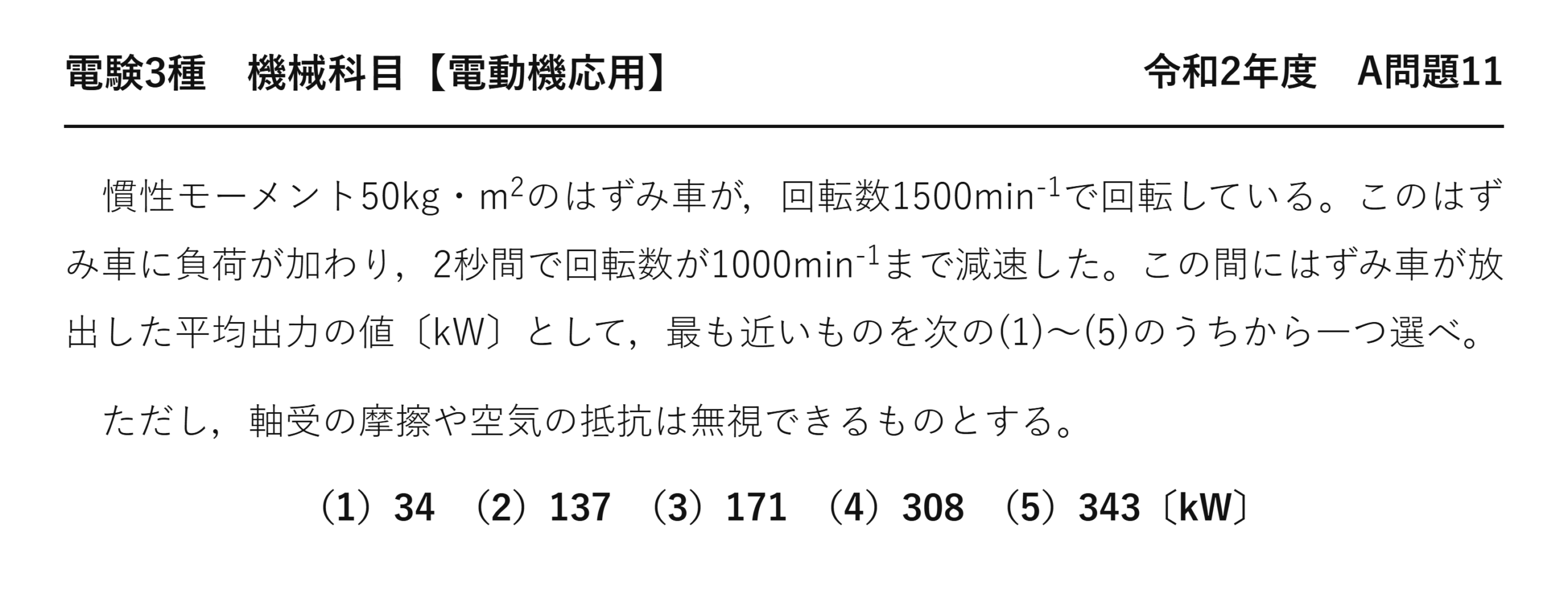 電験3種 機械科目 電動機応用 令和2年度 A問題11 問題文