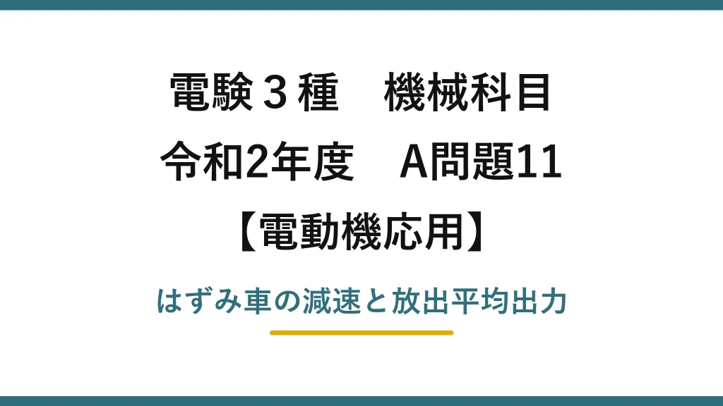電験3種 機械科目【電動機応用】令和2年度 A問題11 はずみ車の減速と放出平均出力