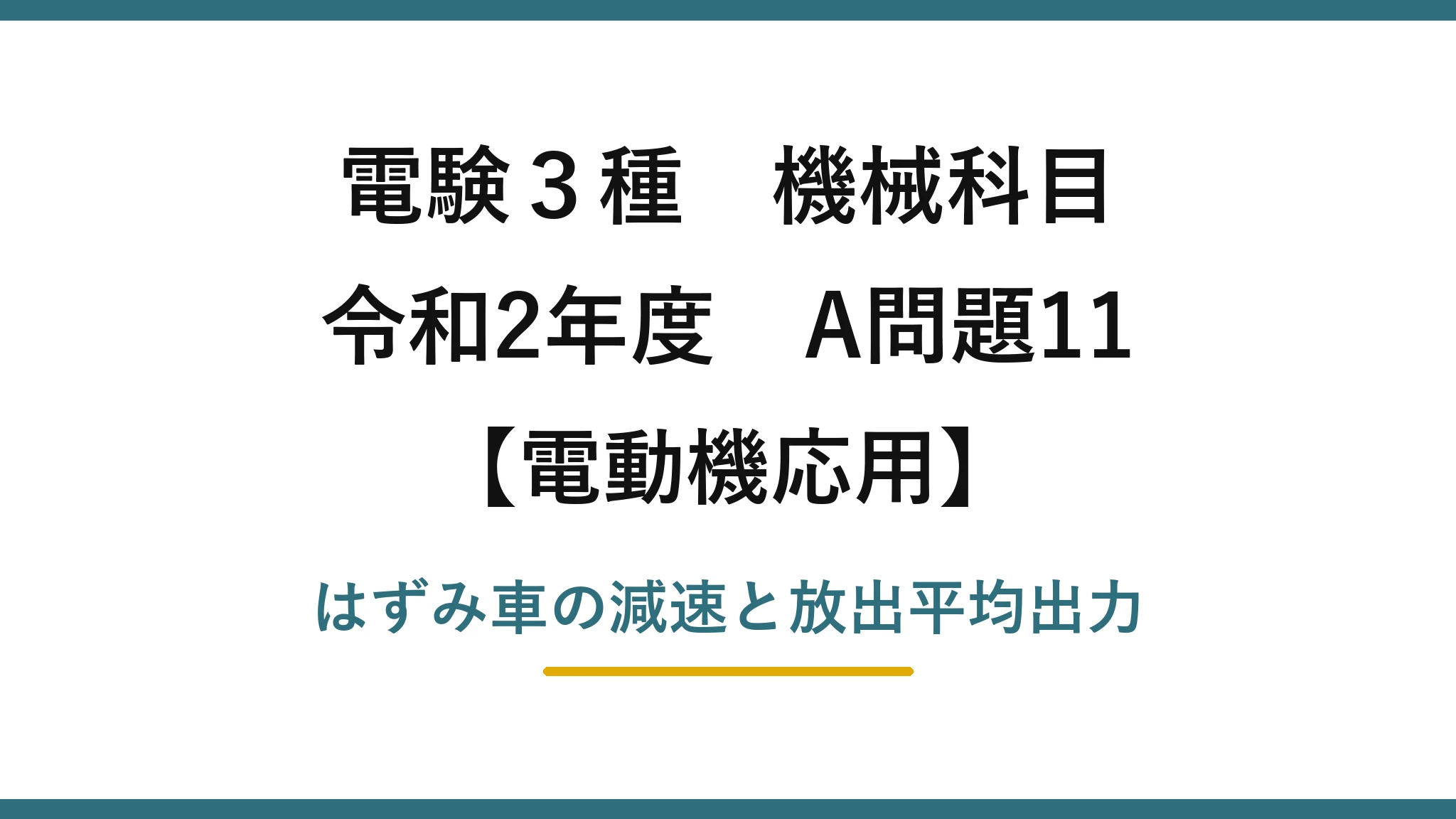 電験3種 機械科目【電動機応用】令和2年度 A問題11 はずみ車の減速と放出平均出力