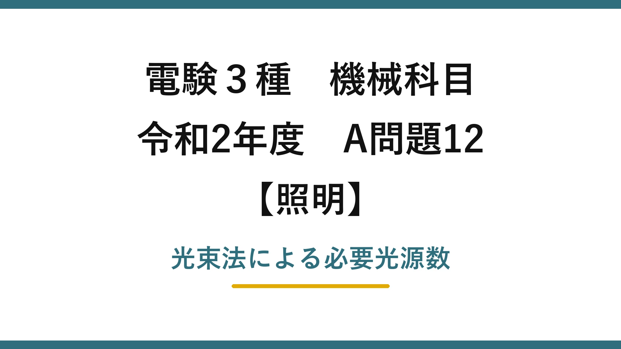 電験3種 機械科目【照明】令和2年度 A問題12 光束法による必要光源数