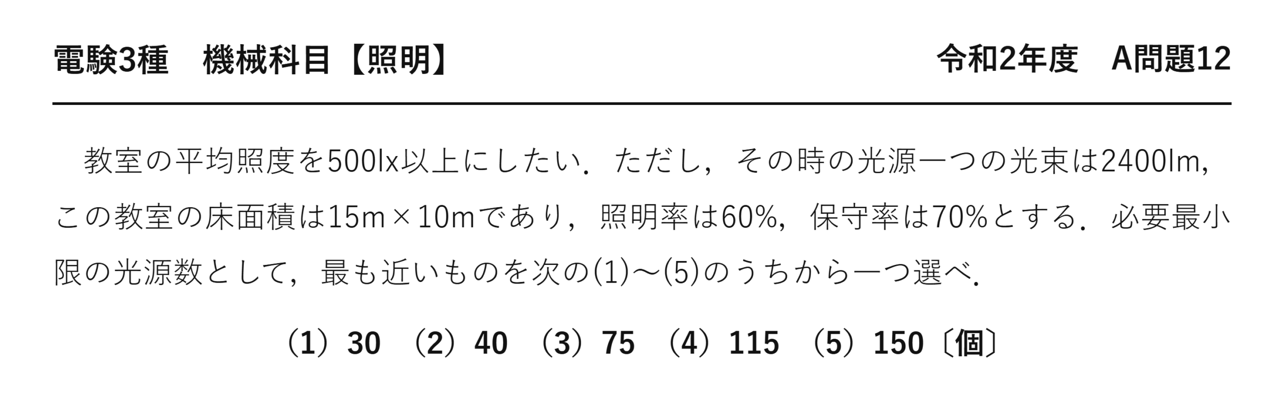 電験3種 機械科目 照明 令和2年度 A問題12 問題文
