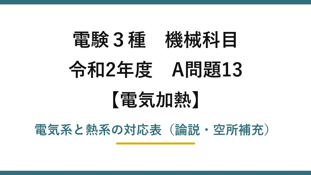 電験3種 機械科目【電気加熱】令和2年度 A問題13 電気系と熱系の対応表（論説・空所補充）