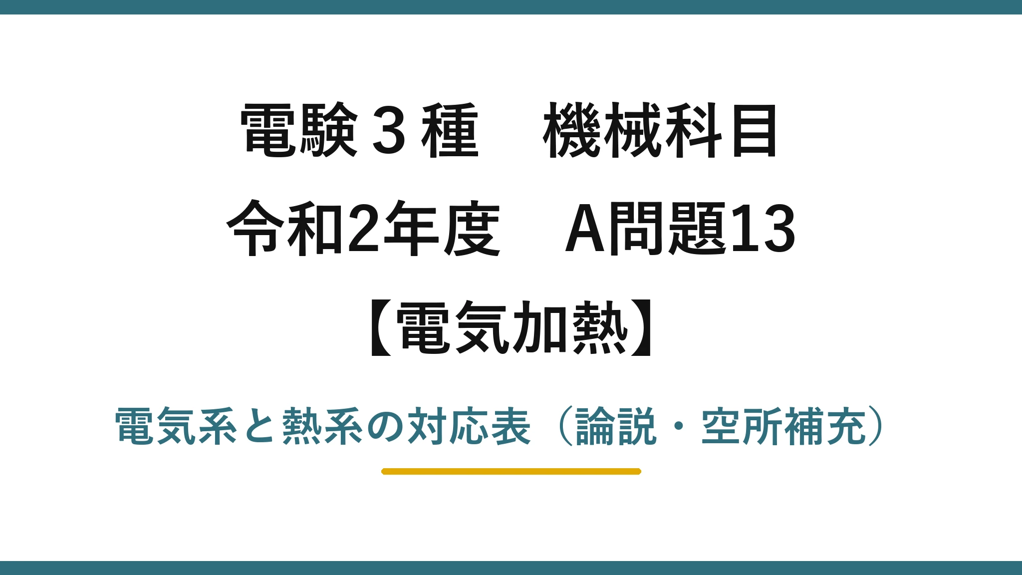 電験3種 機械科目【電気加熱】令和2年度 A問題13 電気系と熱系の対応表(論説・空所補充)