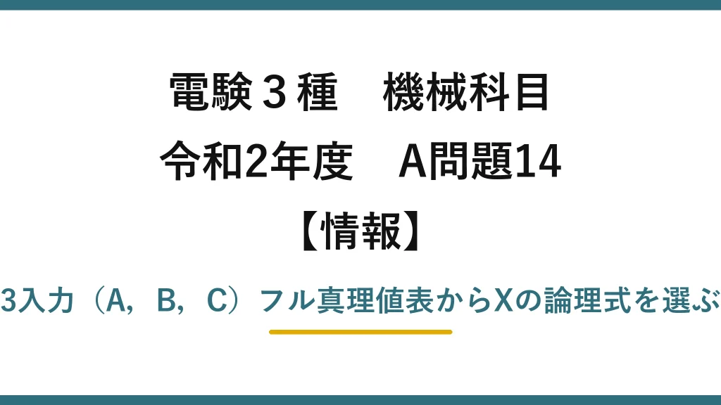電験3種 機械科目【情報】令和2年度 A問題14 3入力（A，B，C）フル真理値表からXの論理式を選ぶ