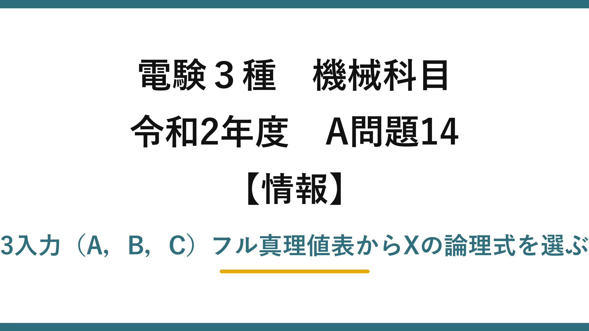 電験3種 機械科目【情報】令和2年度 A問題14 3入力（A，B，C）フル真理値表からXの論理式を選ぶ