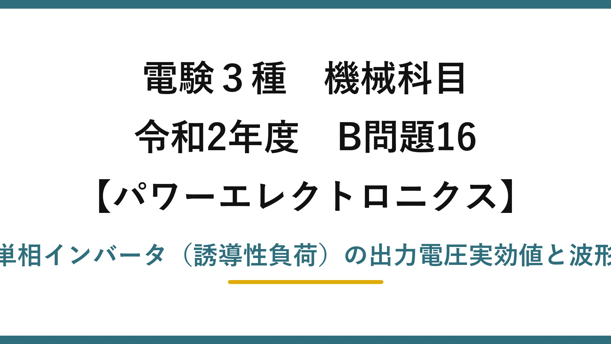 電験3種 機械科目【パワーエレクトロニクス】令和2年度 B問題16 単相インバータ（誘導性負荷）の出力電圧実効値と波形