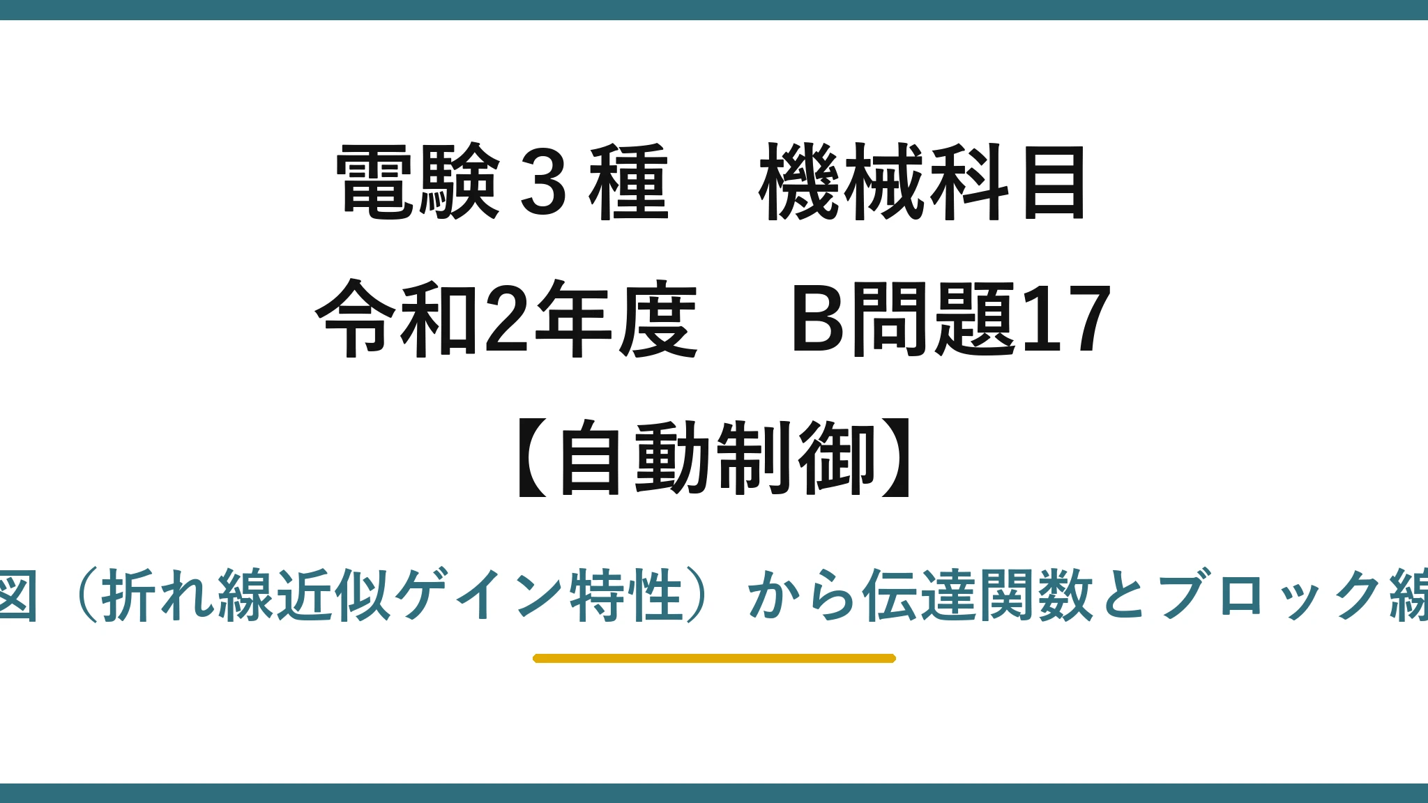 電験3種 機械科目【自動制御】令和2年度 B問題17 ボード線図（折れ線近似ゲイン特性）から伝達関数とブロック線図を選ぶ