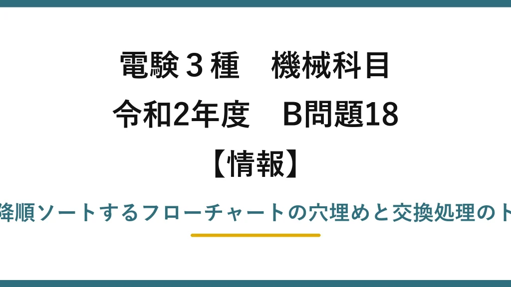 電験3種 機械科目【情報】令和2年度 B問題18 配列a[n]を降順ソートするフローチャートの穴埋めと交換処理のトレース回数