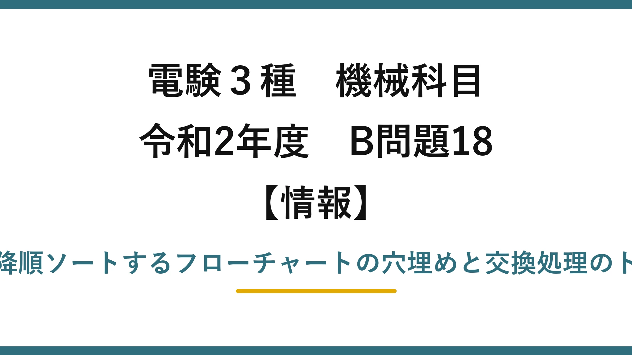 電験3種 機械科目【情報】令和2年度 B問題18 配列a[n]を降順ソートするフローチャートの穴埋めと交換処理のトレース回数