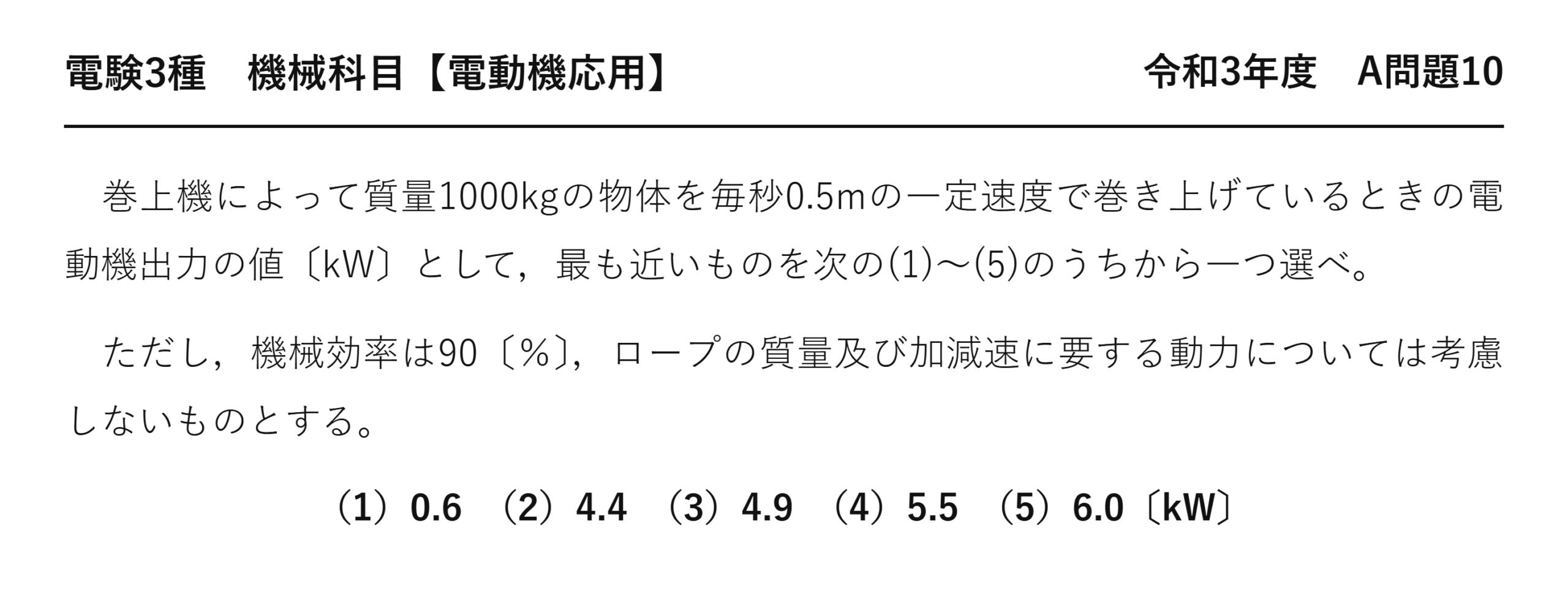 電験3種 機械科目 電動機応用 令和3年度 A問題10 問題文