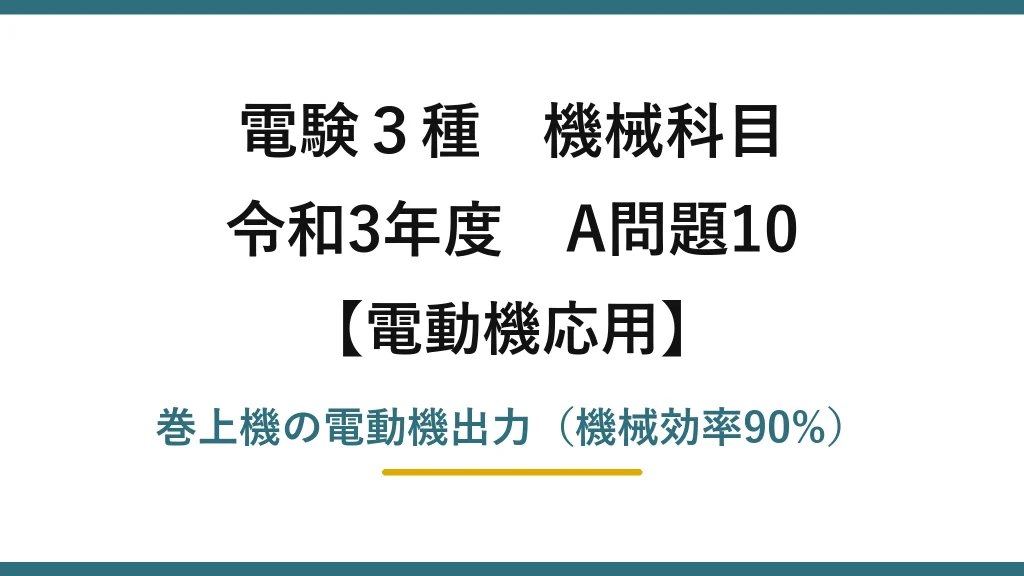 電験3種 機械科目【電動機応用】令和3年度 A問題10 巻上機の電動機出力（機械効率90%）