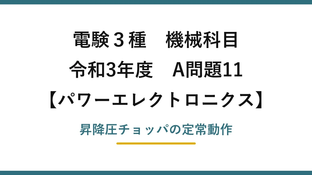 電験3種 機械科目【パワーエレクトロニクス】令和3年度 A問題11 昇降圧チョッパの定常動作