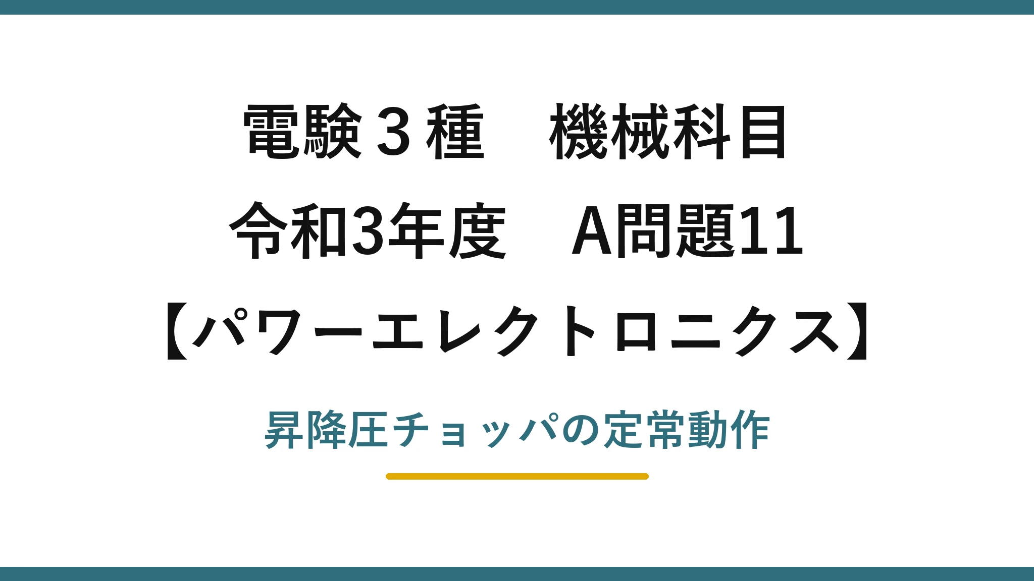 電験3種 機械科目【パワーエレクトロニクス】令和3年度 A問題11 昇降圧チョッパの定常動作