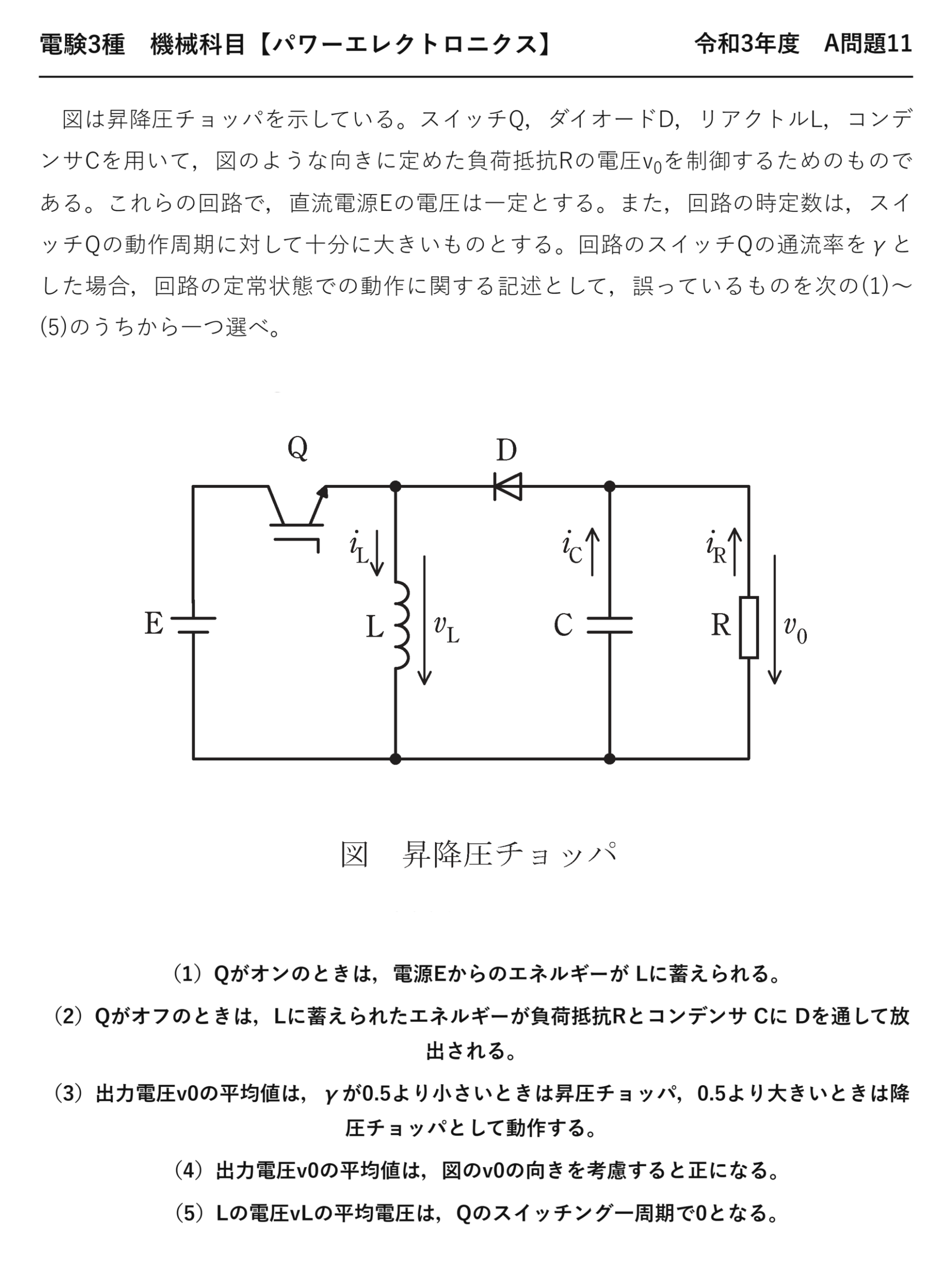 電験3種 機械科目 パワーエレクトロニクス 令和3年度 A問題11 問題文
