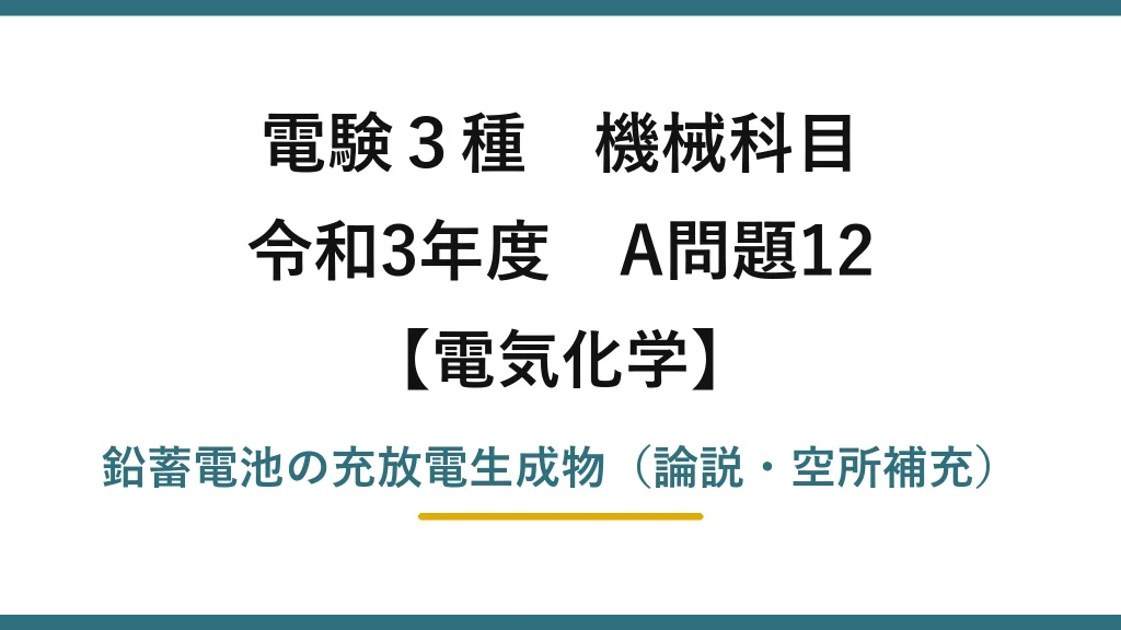 電験3種 機械科目【電気化学】令和3年度 A問題12 鉛蓄電池の充放電生成物（論説・空所補充）