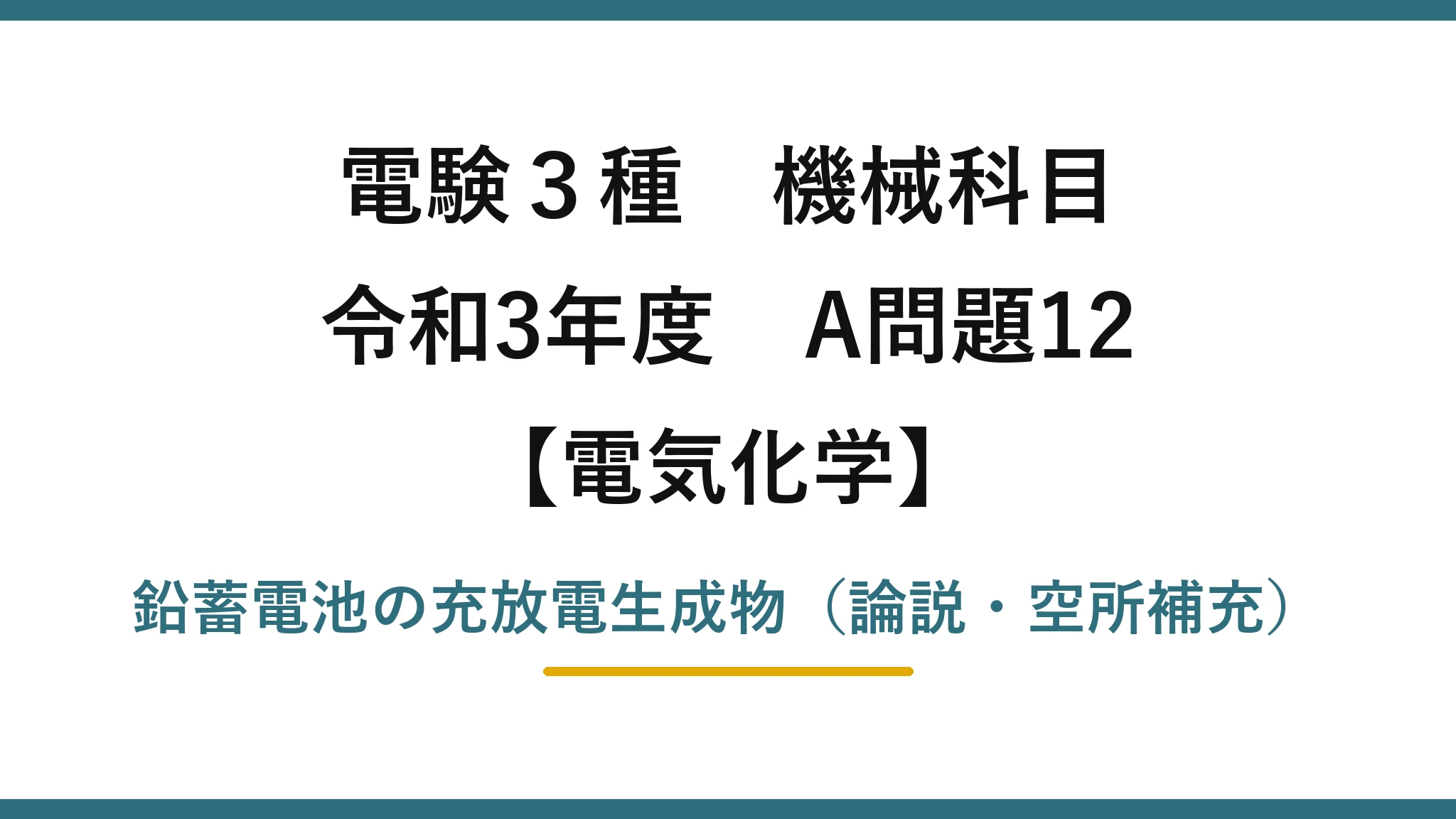 電験3種 機械科目【電気化学】令和3年度 A問題12 鉛蓄電池の充放電生成物（論説・空所補充）