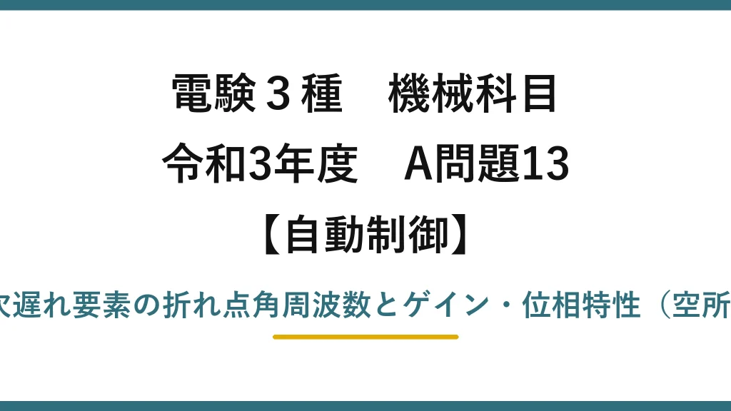 電験3種 機械科目【自動制御】令和3年度 A問題13 RC一次遅れ要素の折れ点角周波数とゲイン・位相特性（空所補充）