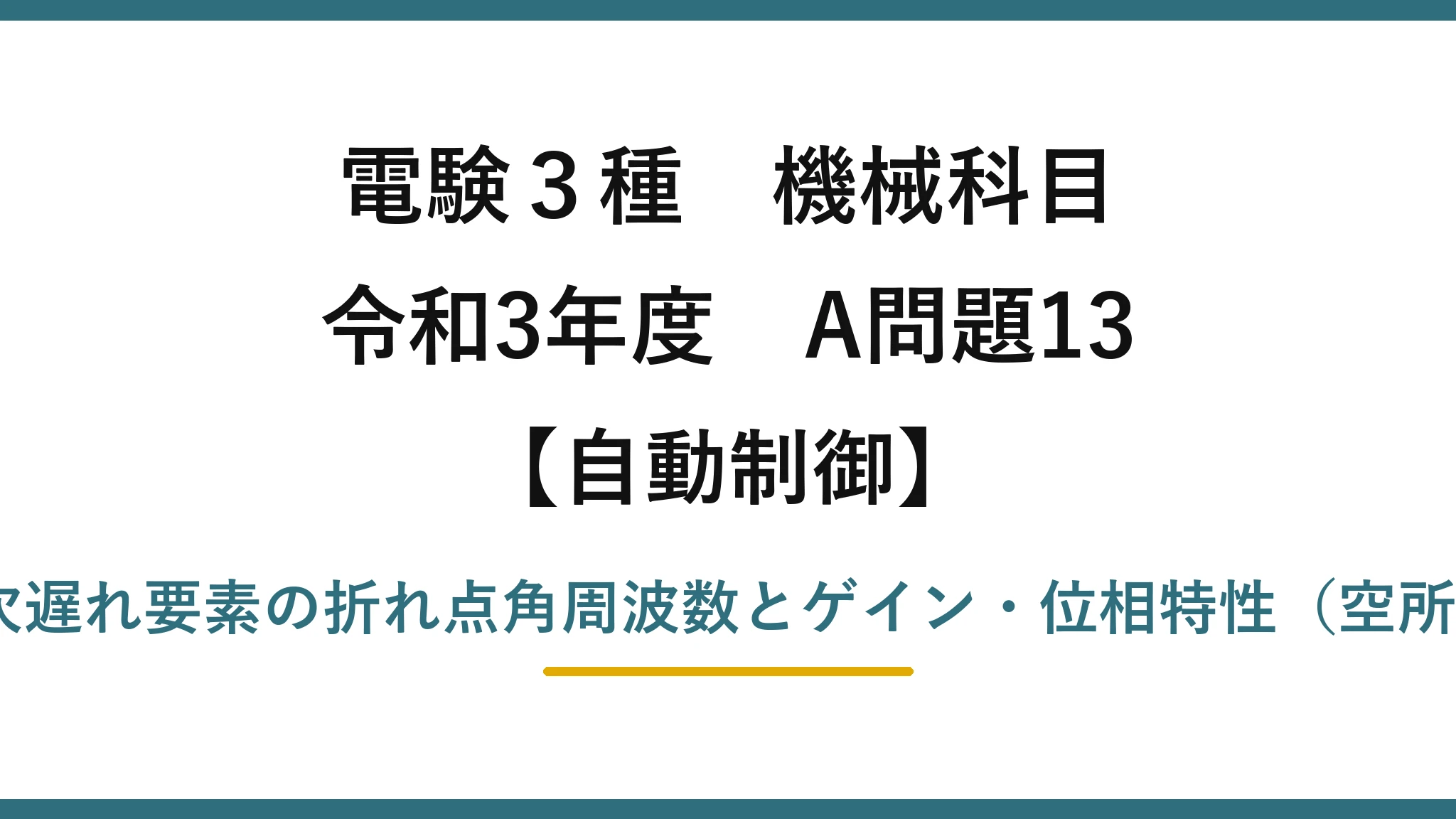 電験3種 機械科目【自動制御】令和3年度 A問題13 RC一次遅れ要素の折れ点角周波数とゲイン・位相特性（空所補充）