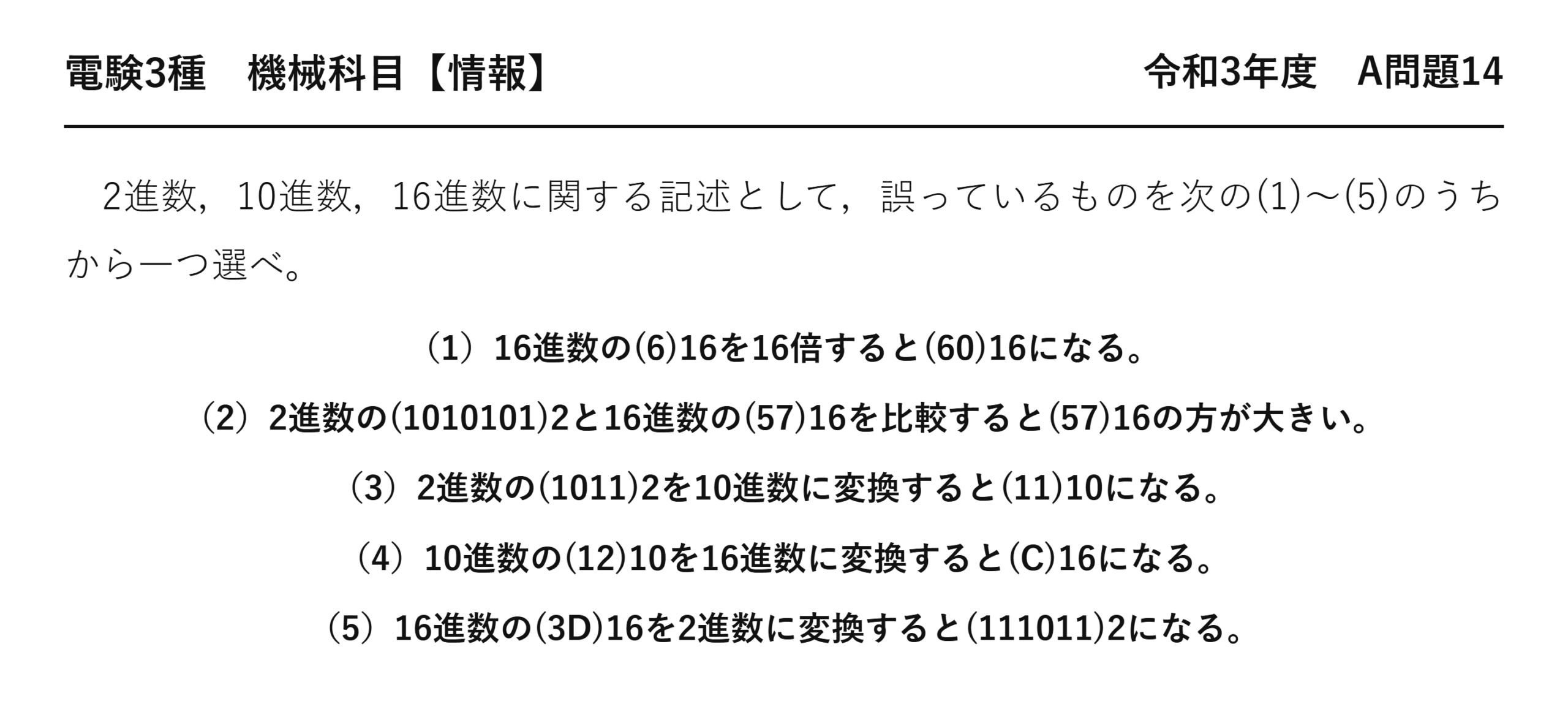 電験3種 機械科目 情報 令和3年度 A問題14 問題文