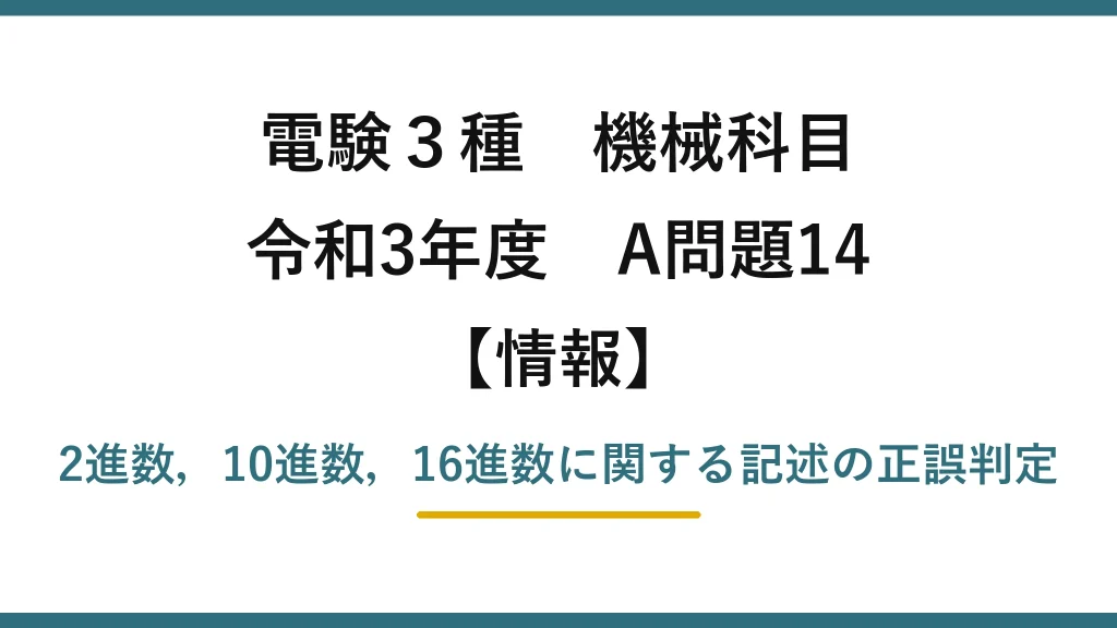 電験3種 機械科目【情報】令和3年度 A問題14 2進数，10進数，16進数に関する記述の正誤判定