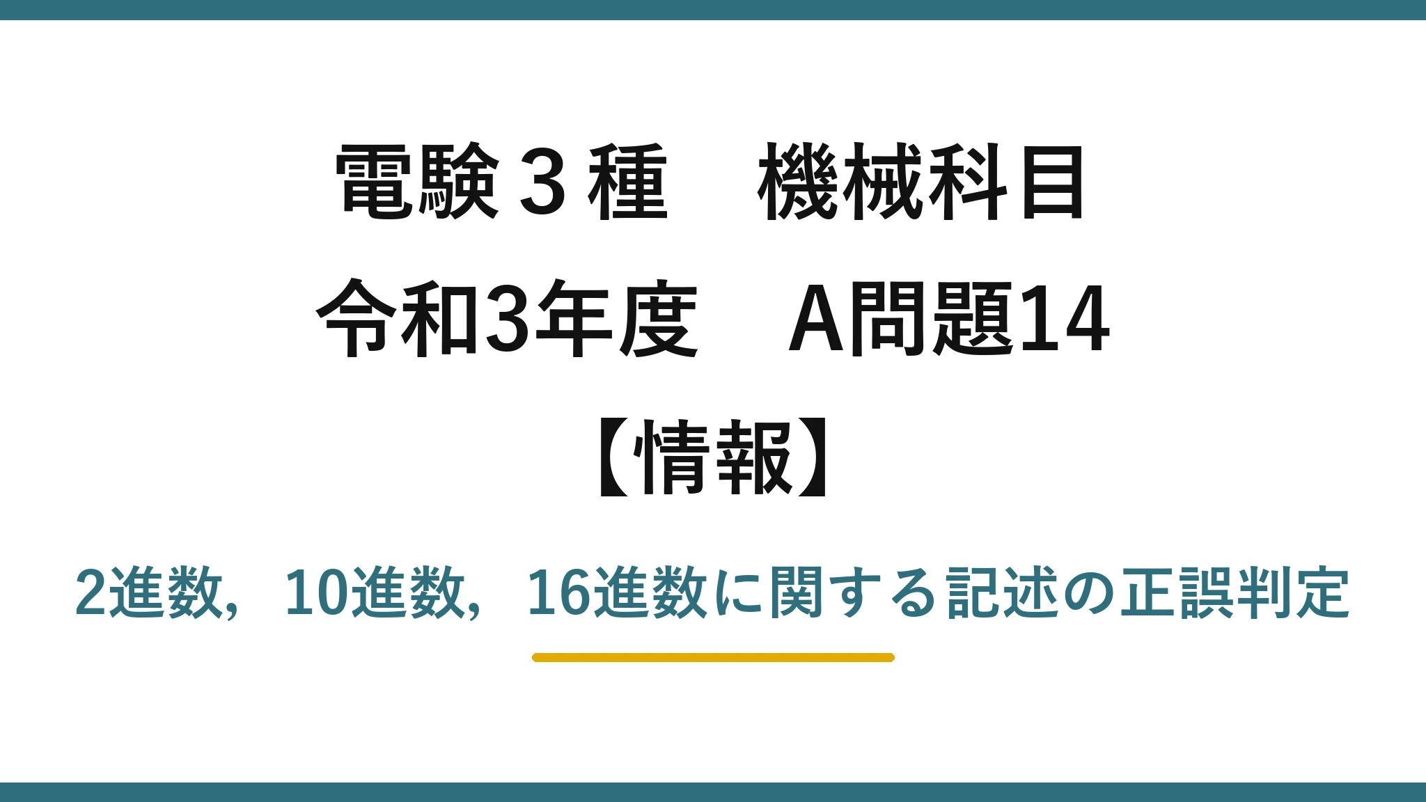 電験3種 機械科目【情報】令和3年度 A問題14 2進数，10進数，16進数に関する記述の正誤判定