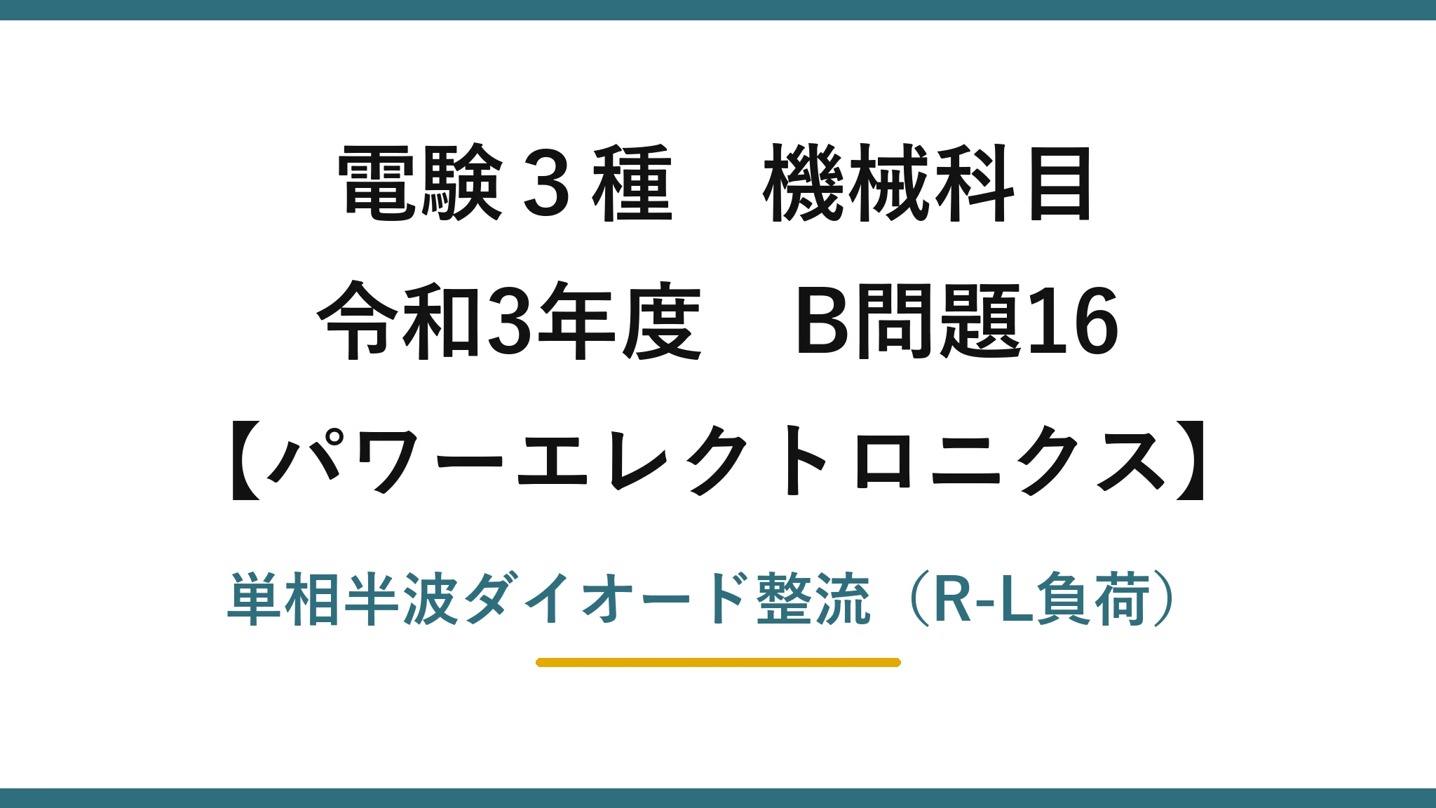 電験3種 機械科目【パワーエレクトロニクス】令和3年度 B問題16 単相半波ダイオード整流（R-L負荷）