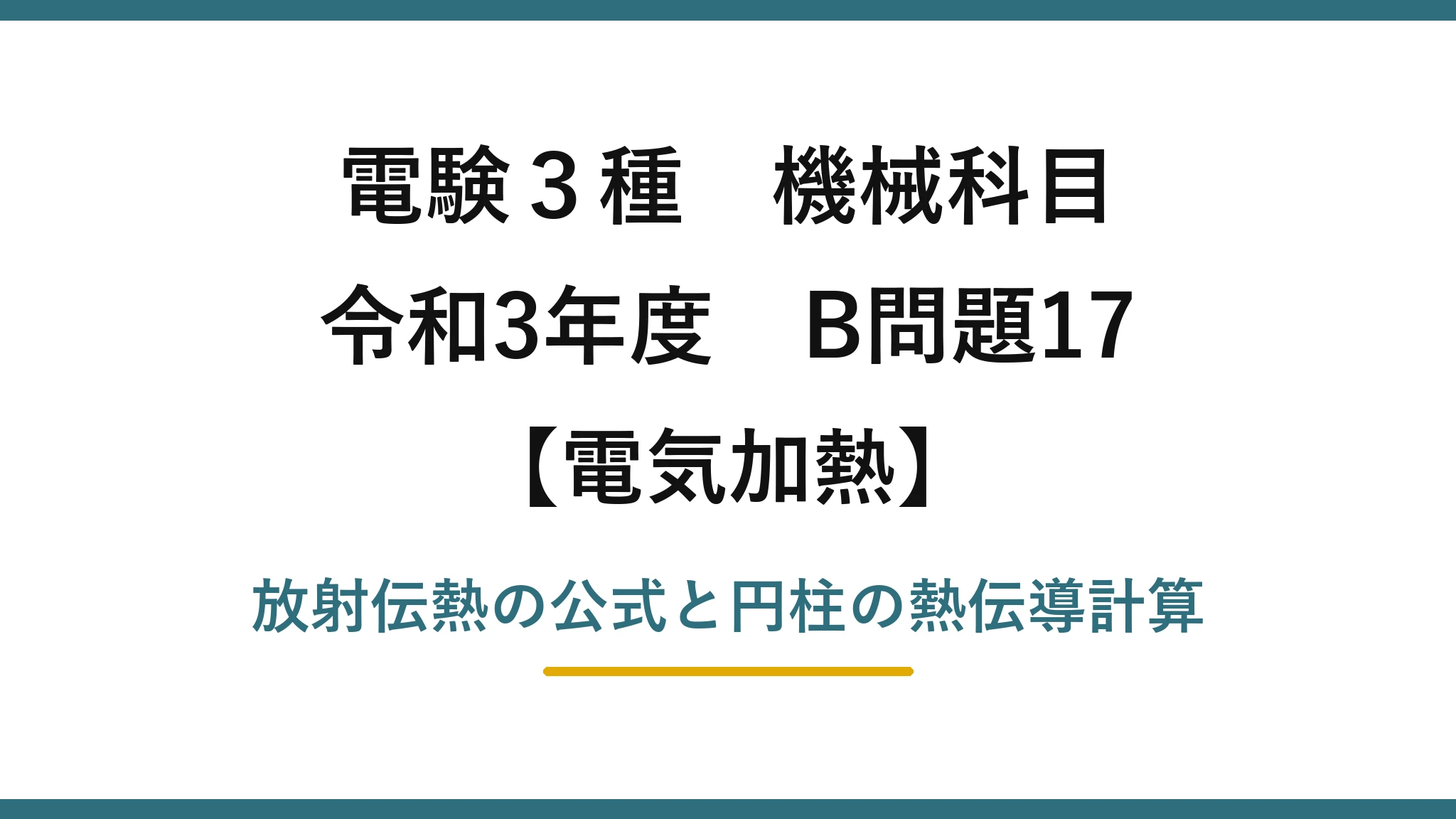 電験3種 機械科目【電気加熱】令和3年度 B問題17 放射伝熱の公式と円柱の熱伝導計算